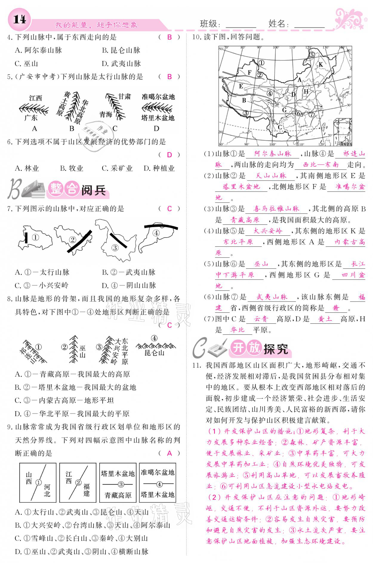 2021年課堂點(diǎn)睛八年級地理上冊人教版寧夏專版 參考答案第14頁