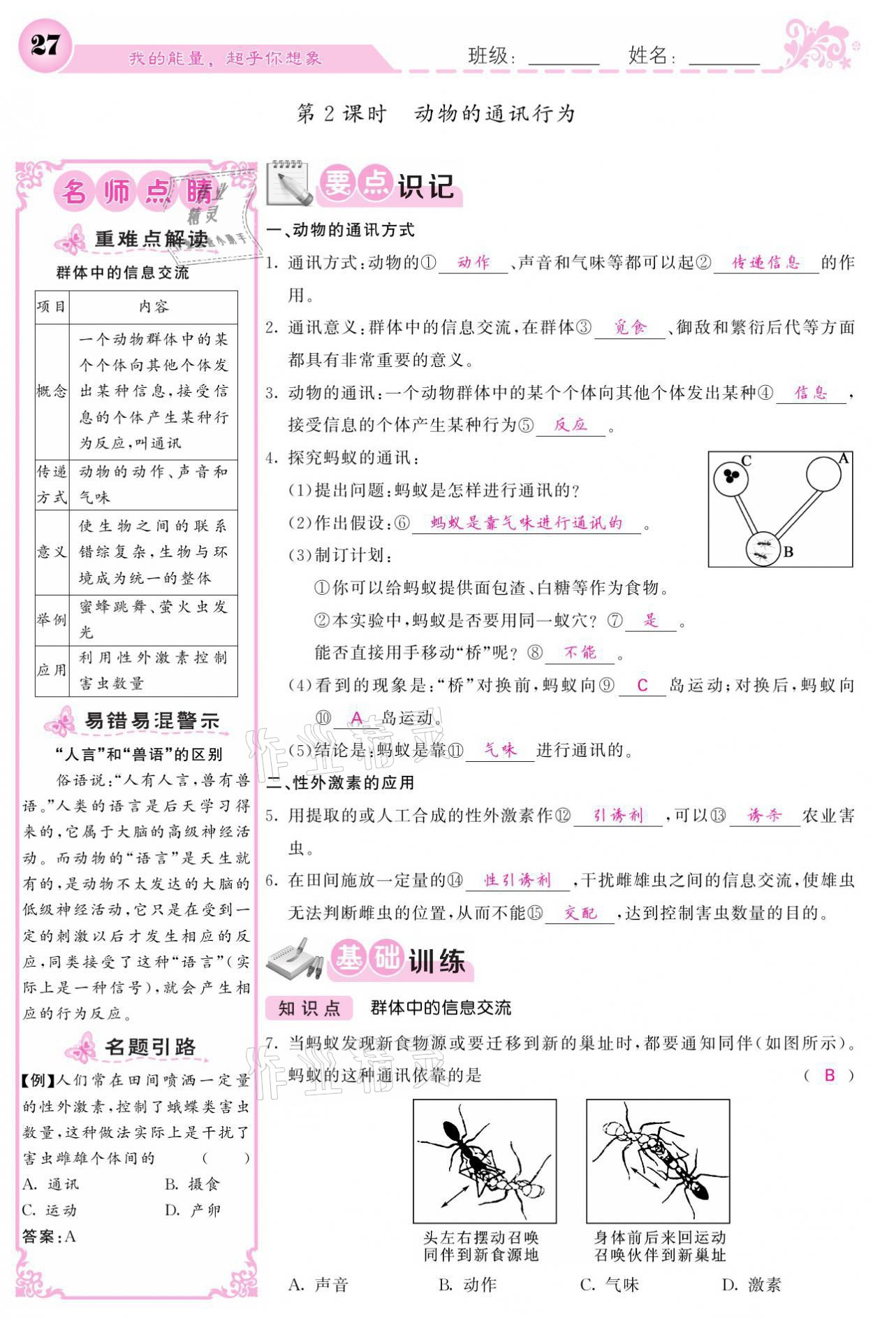 2021年課堂點睛八年級生物上冊人教版寧夏專版 參考答案第27頁