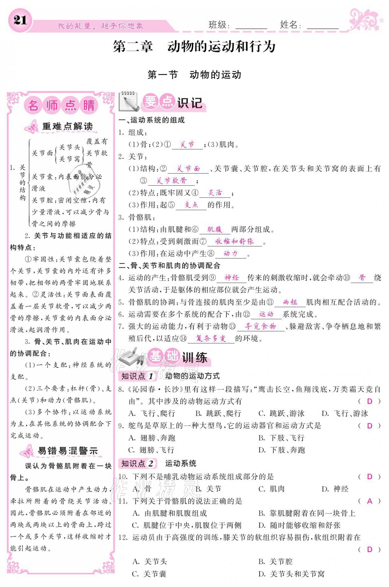 2021年課堂點(diǎn)睛八年級生物上冊人教版寧夏專版 參考答案第21頁