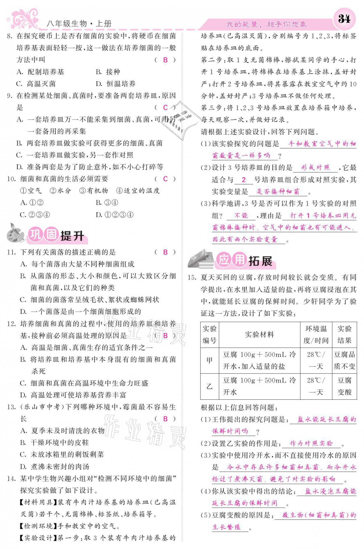 2021年課堂點睛八年級生物上冊人教版寧夏專版 參考答案第34頁