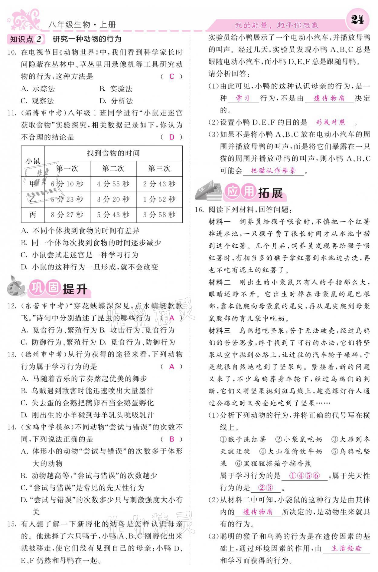 2021年課堂點(diǎn)睛八年級(jí)生物上冊(cè)人教版寧夏專版 參考答案第24頁