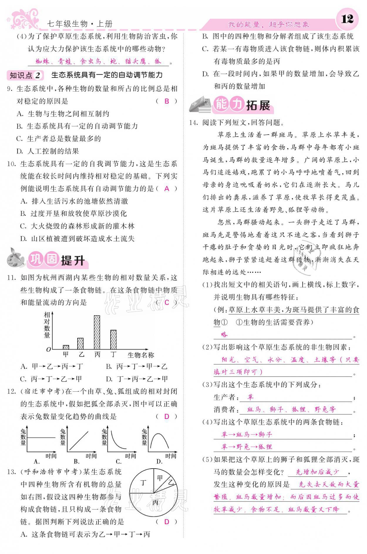 2021年課堂點(diǎn)睛七年級(jí)生物上冊(cè)人教版寧夏專版 參考答案第12頁(yè)