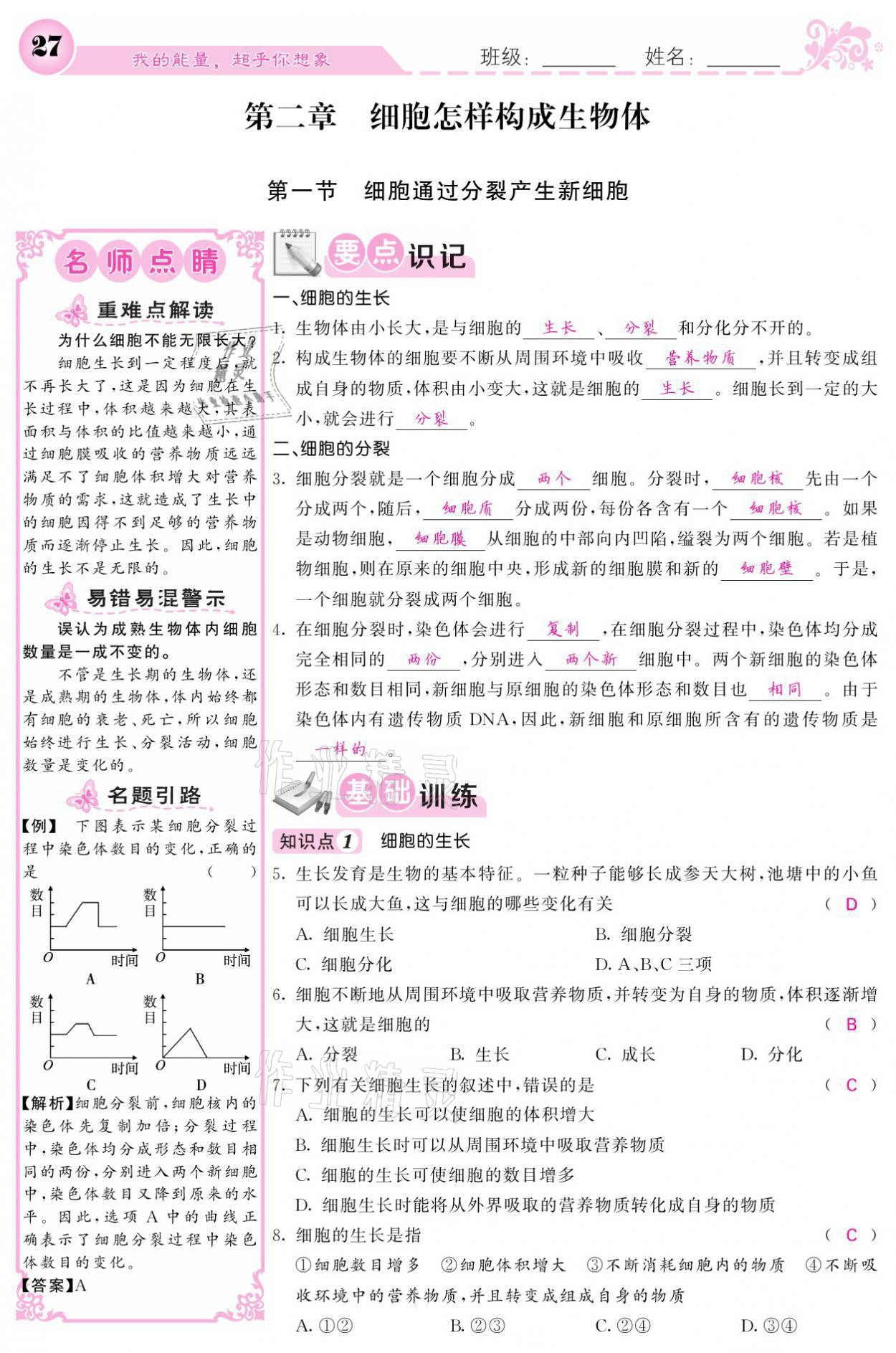 2021年課堂點睛七年級生物上冊人教版寧夏專版 參考答案第27頁