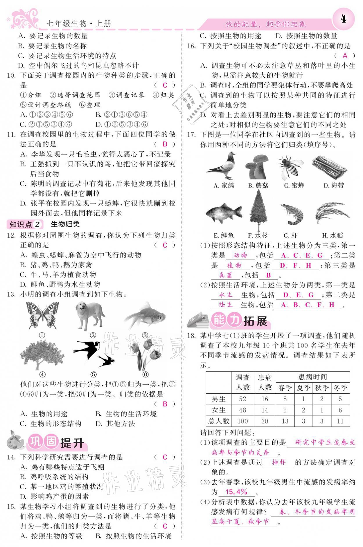 2021年課堂點(diǎn)睛七年級生物上冊人教版寧夏專版 參考答案第4頁