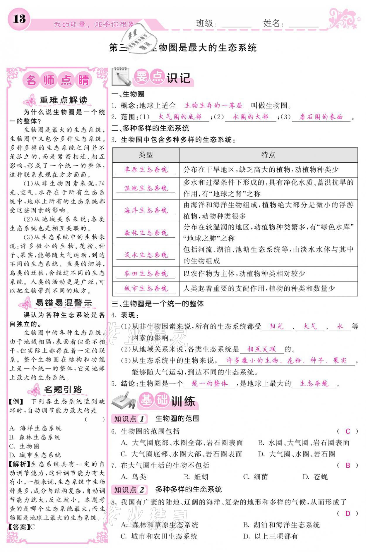 2021年課堂點(diǎn)睛七年級(jí)生物上冊(cè)人教版寧夏專(zhuān)版 參考答案第13頁(yè)