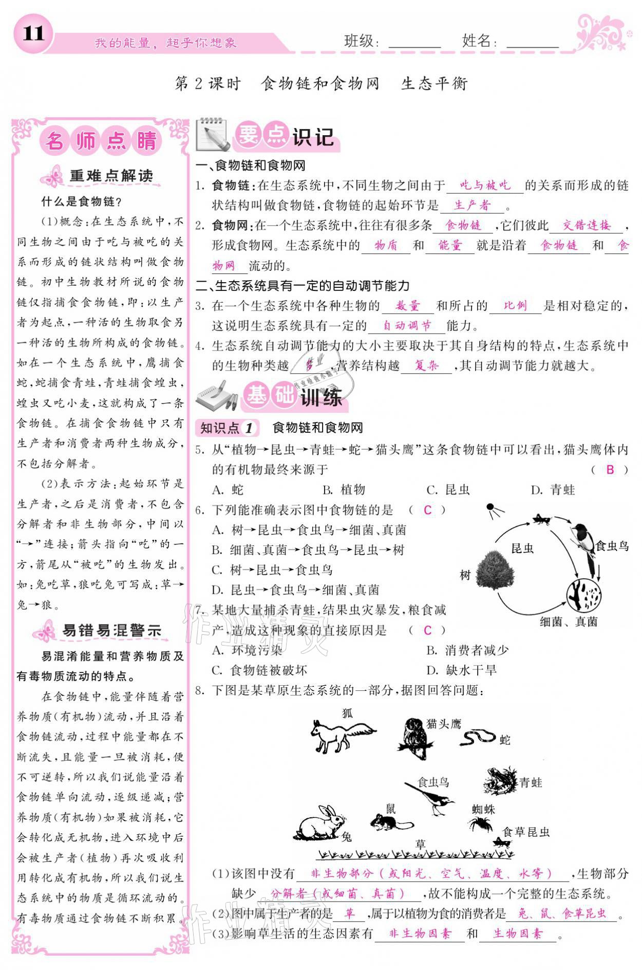 2021年課堂點睛七年級生物上冊人教版寧夏專版 參考答案第11頁
