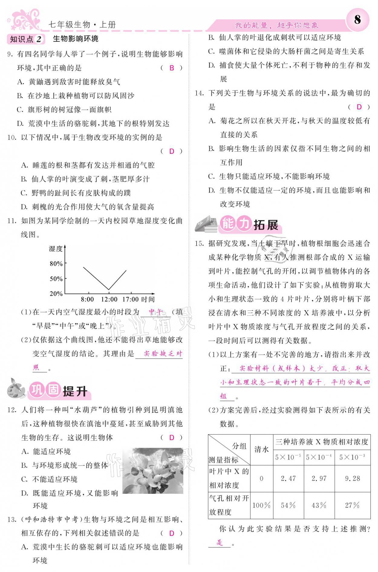 2021年課堂點睛七年級生物上冊人教版寧夏專版 參考答案第8頁
