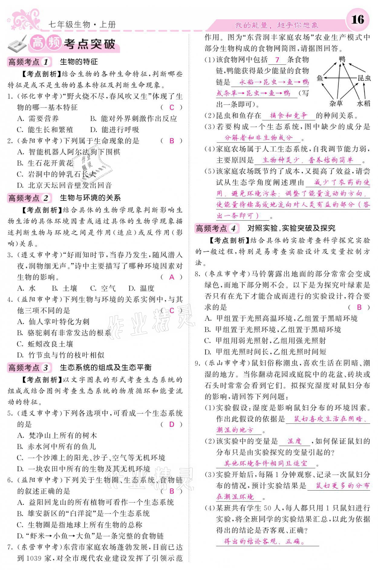2021年課堂點(diǎn)睛七年級(jí)生物上冊(cè)人教版寧夏專(zhuān)版 參考答案第16頁(yè)