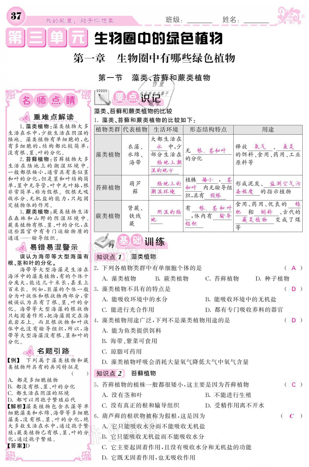 2021年課堂點(diǎn)睛七年級生物上冊人教版寧夏專版 參考答案第37頁