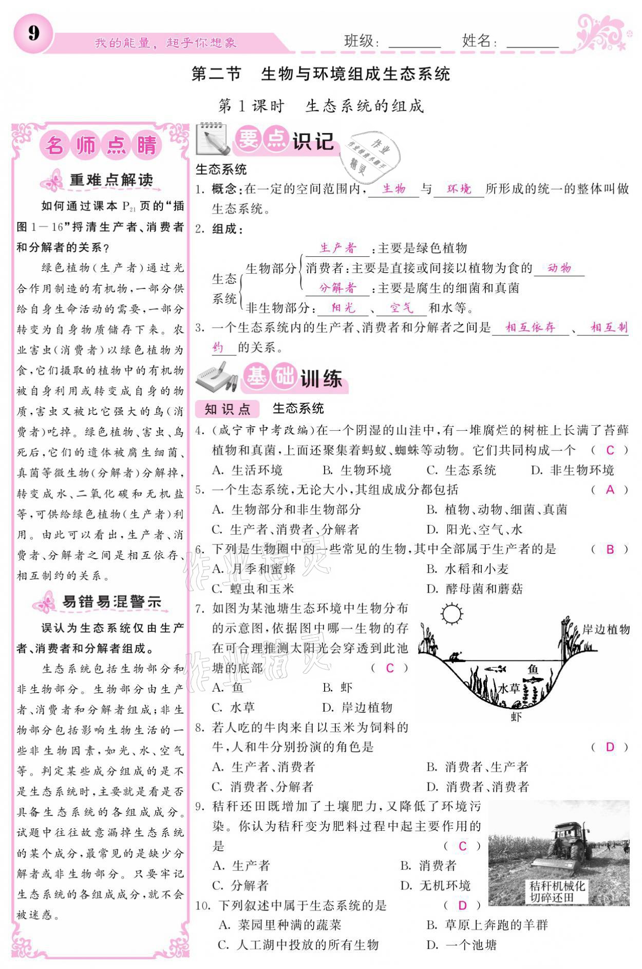 2021年課堂點睛七年級生物上冊人教版寧夏專版 參考答案第9頁