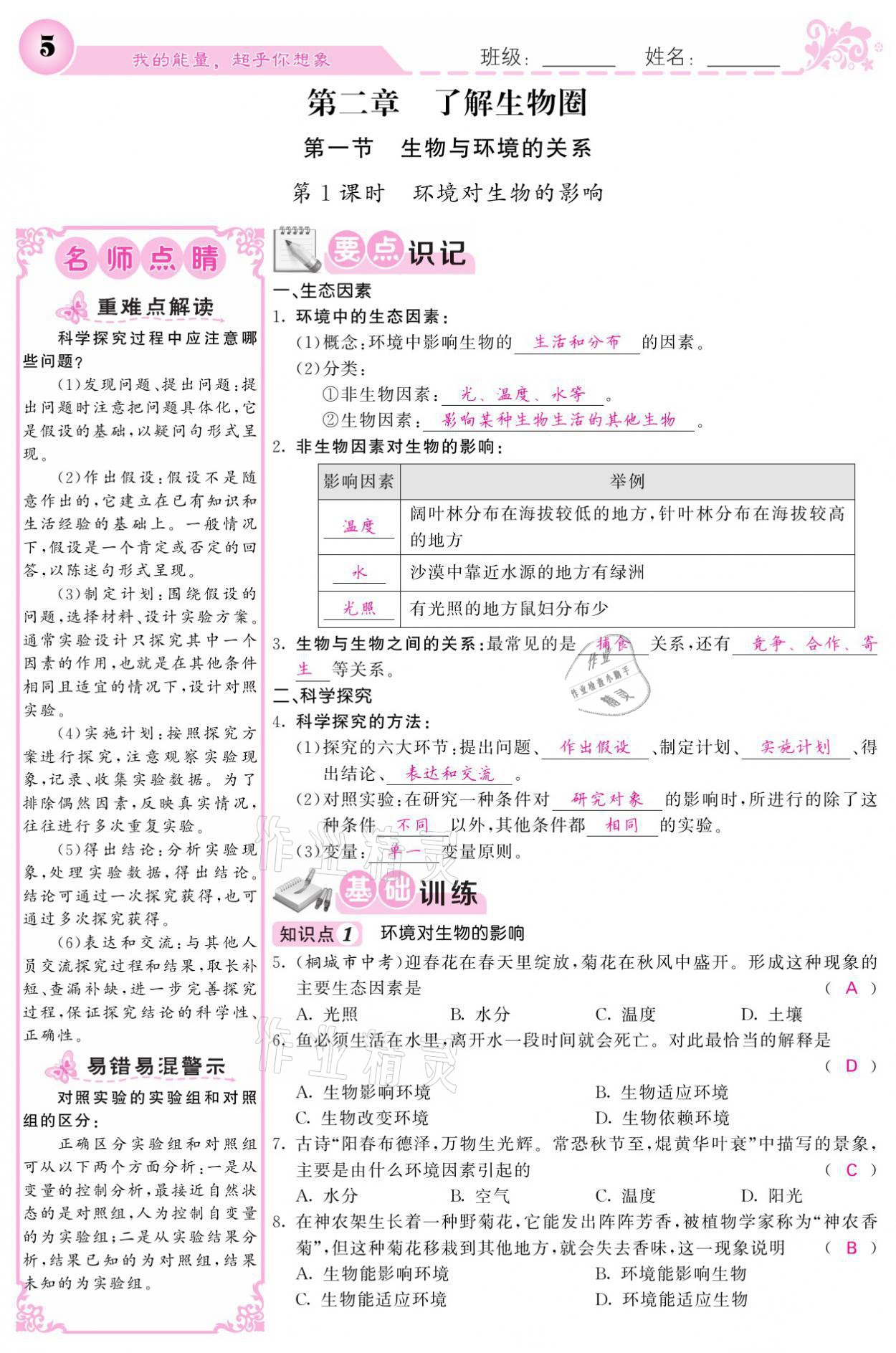 2021年課堂點睛七年級生物上冊人教版寧夏專版 參考答案第5頁