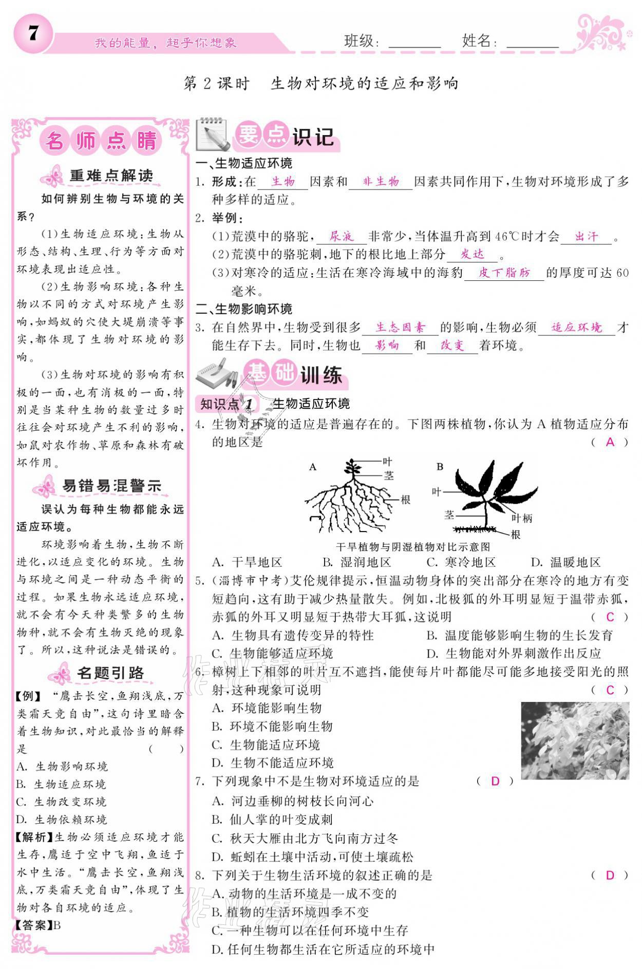 2021年課堂點(diǎn)睛七年級(jí)生物上冊(cè)人教版寧夏專版 參考答案第7頁(yè)