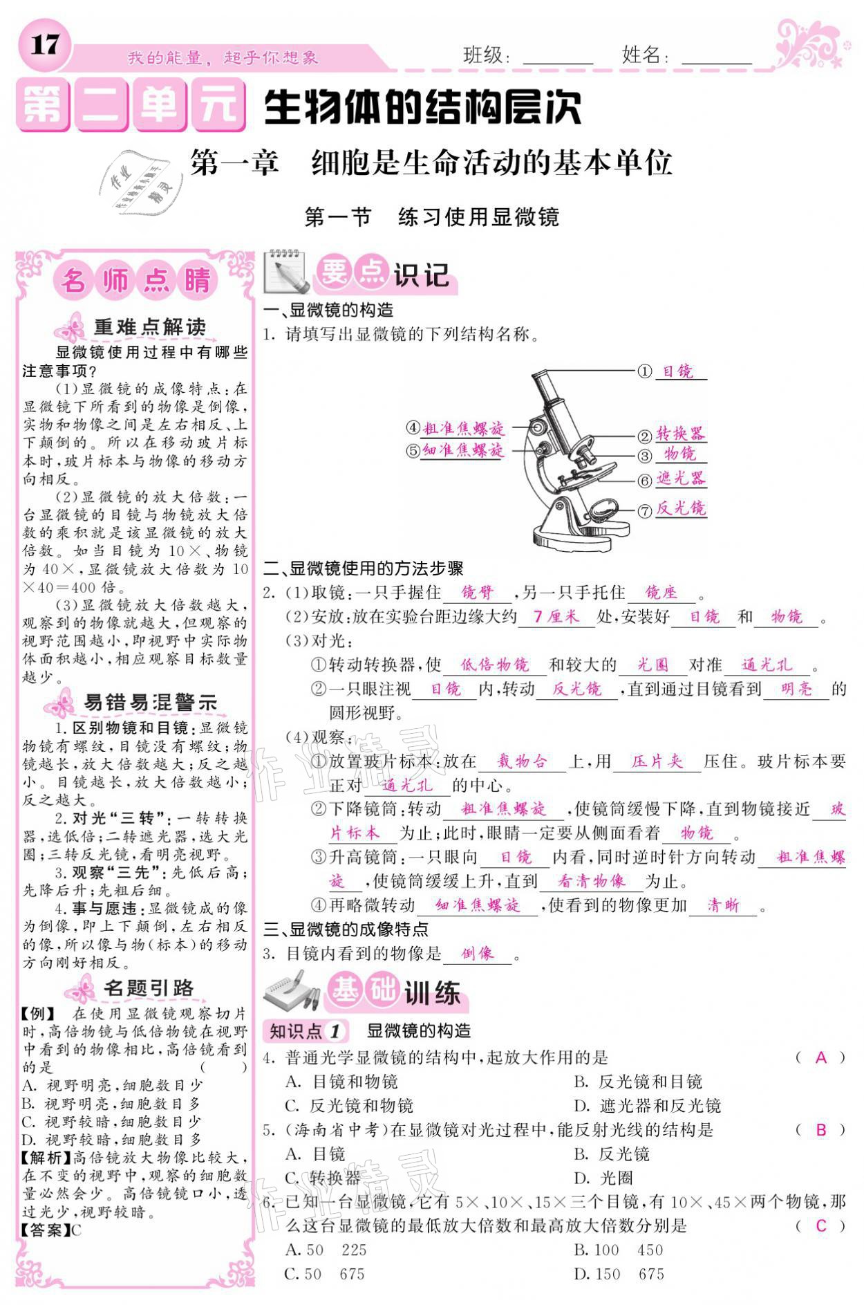 2021年課堂點睛七年級生物上冊人教版寧夏專版 參考答案第17頁
