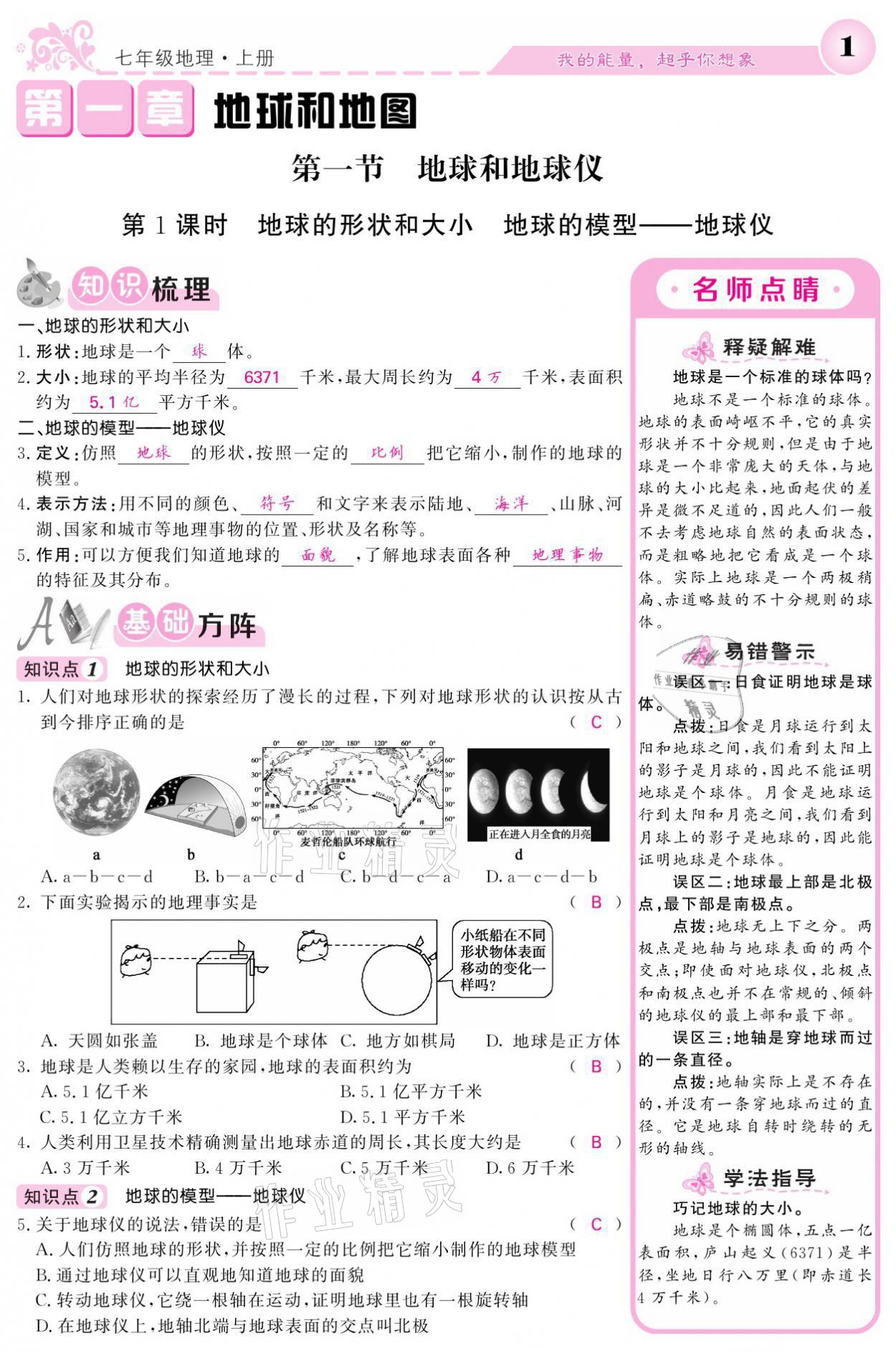 2021年課堂點睛七年級地理上冊人教版寧夏專版 參考答案第1頁