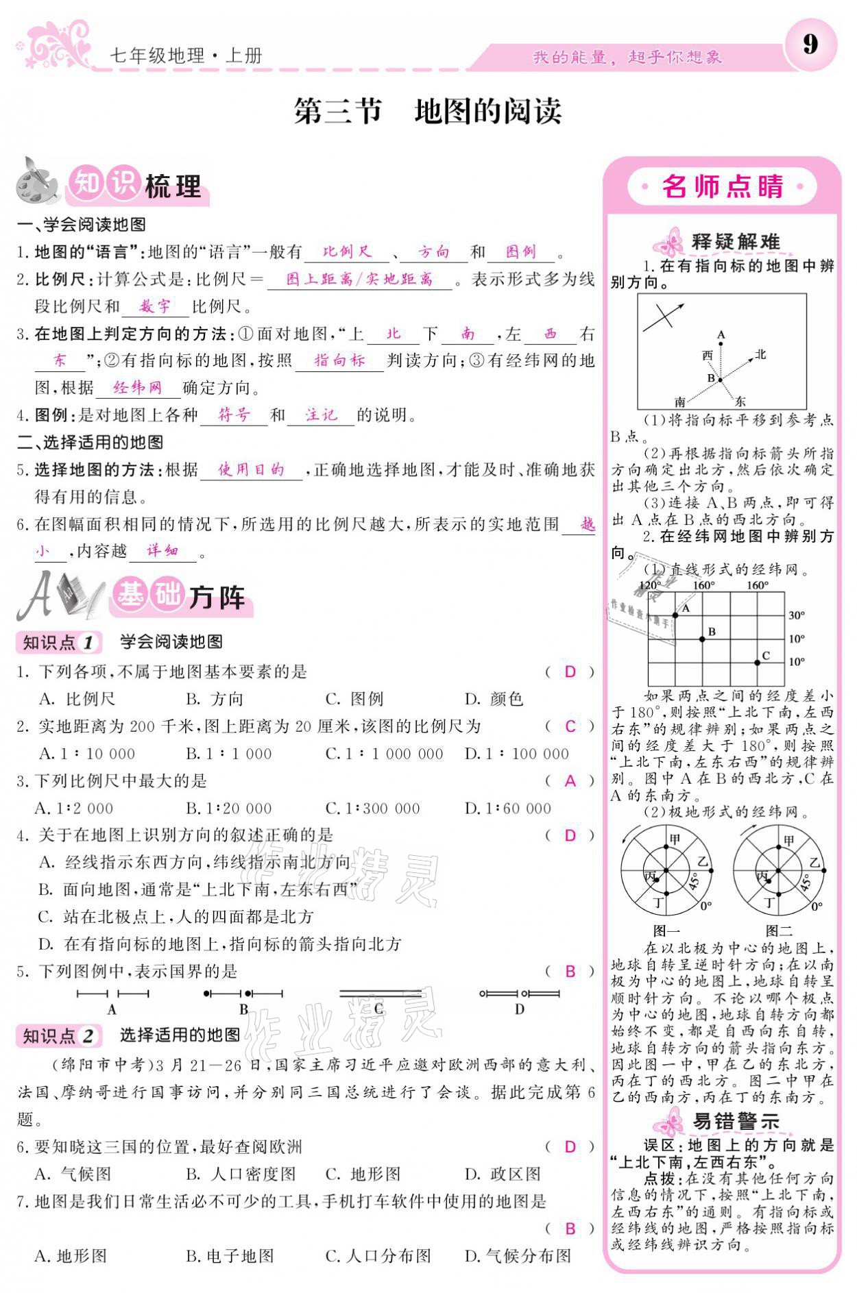 2021年課堂點睛七年級地理上冊人教版寧夏專版 參考答案第9頁