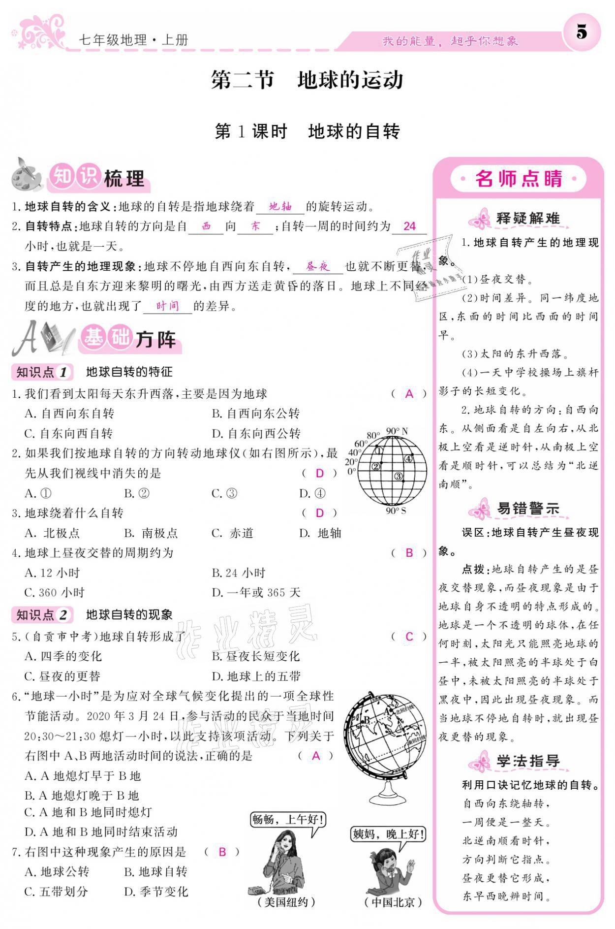 2021年課堂點睛七年級地理上冊人教版寧夏專版 參考答案第5頁