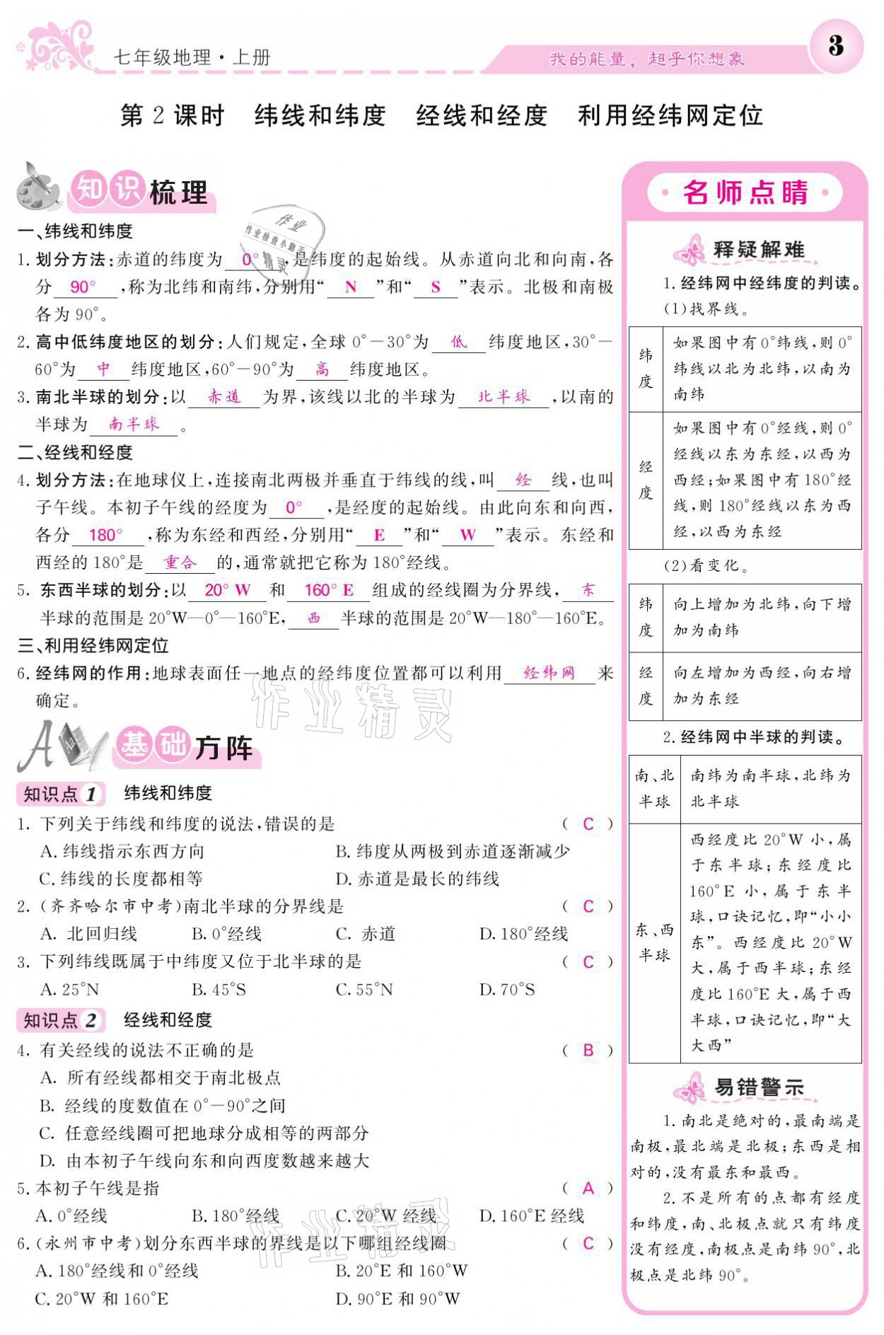 2021年課堂點(diǎn)睛七年級(jí)地理上冊(cè)人教版寧夏專版 參考答案第3頁(yè)