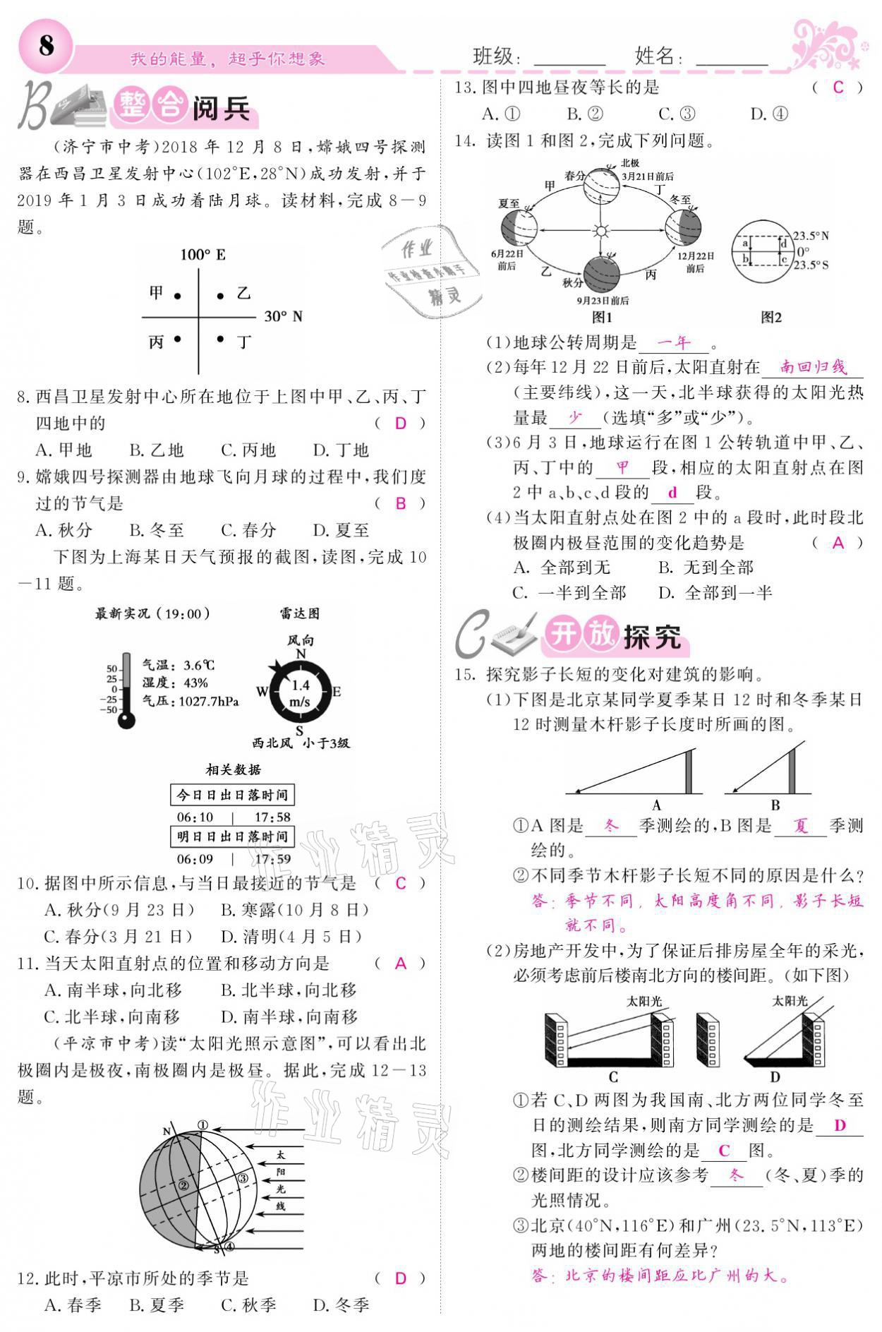 2021年課堂點(diǎn)睛七年級地理上冊人教版寧夏專版 參考答案第8頁