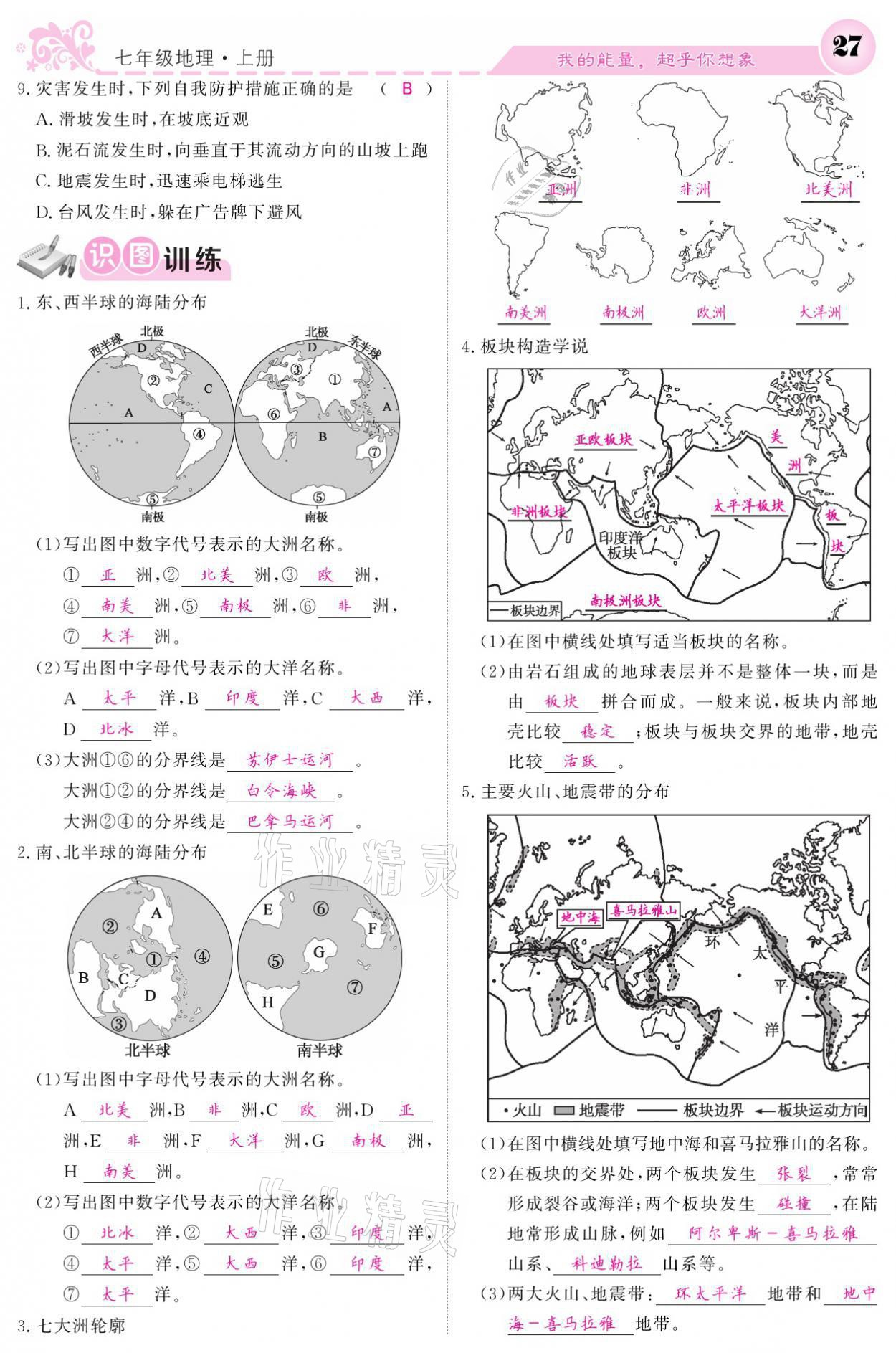 2021年課堂點(diǎn)睛七年級地理上冊人教版寧夏專版 參考答案第27頁