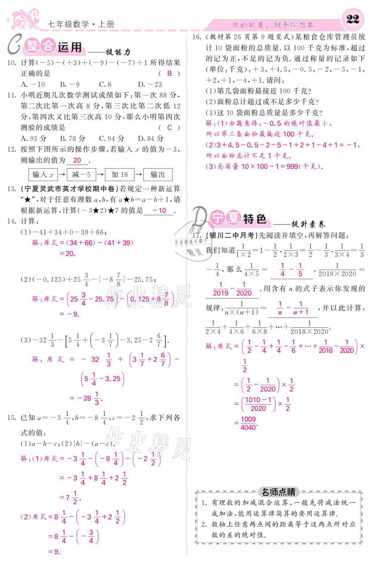 2021年課堂點(diǎn)睛七年級數(shù)學(xué)上冊人教版寧夏專版 參考答案第22頁