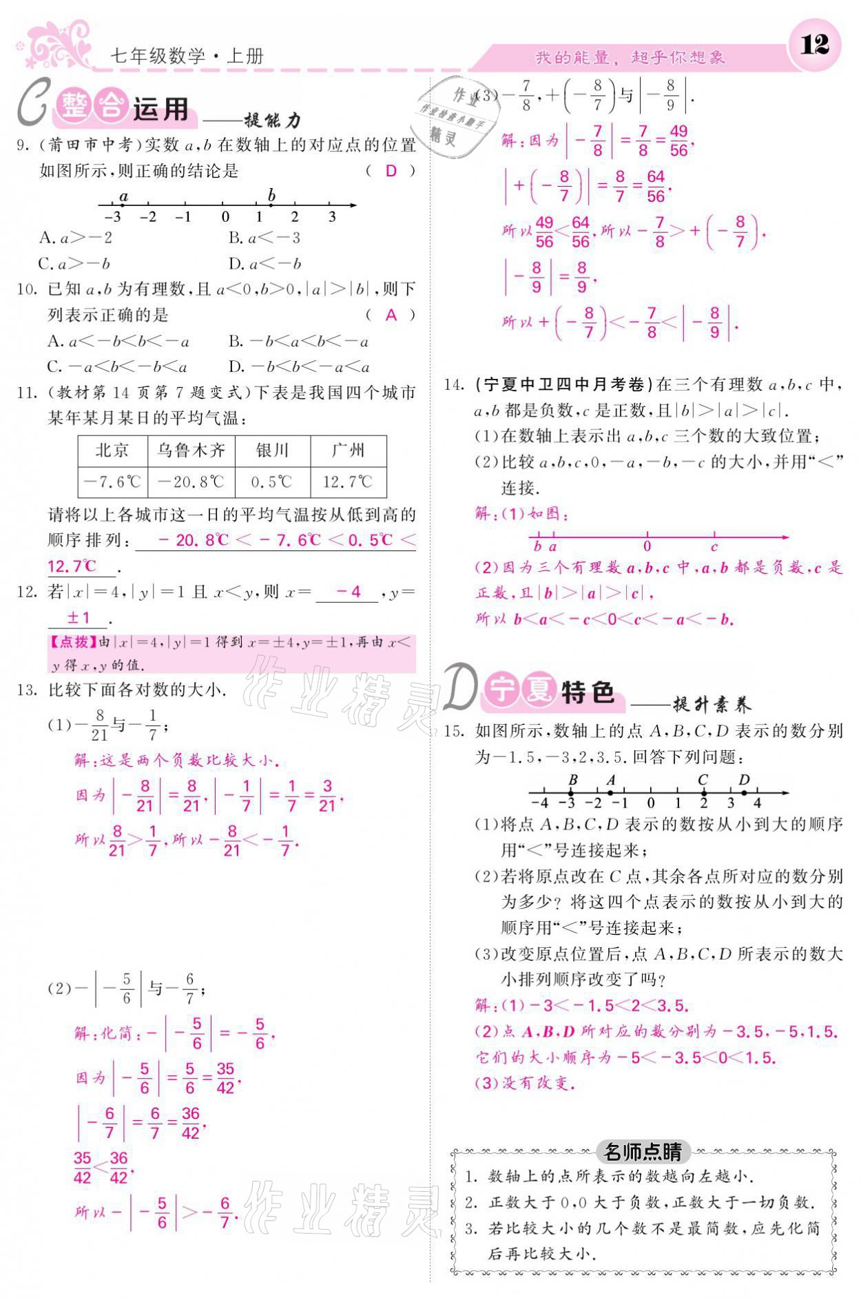 2021年課堂點睛七年級數(shù)學(xué)上冊人教版寧夏專版 參考答案第12頁