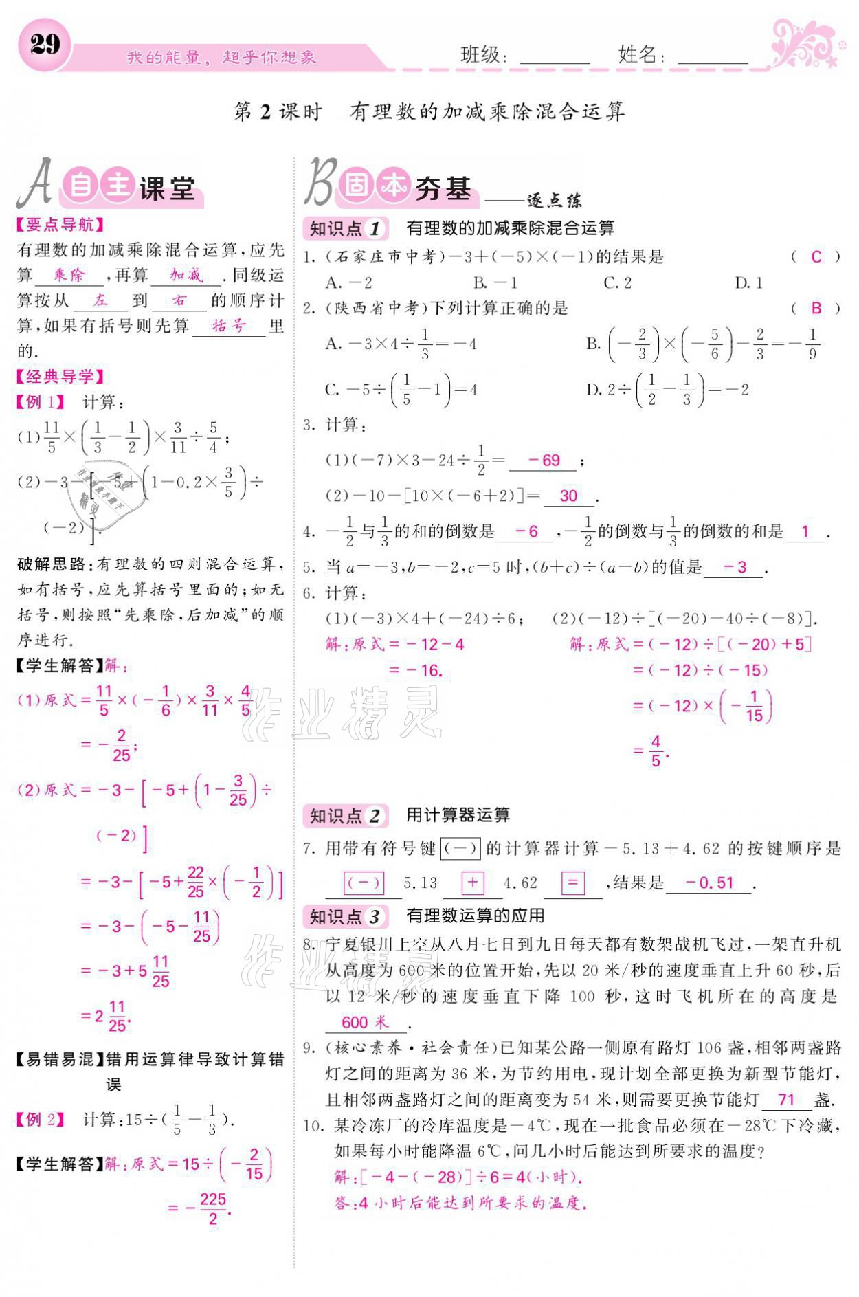 2021年課堂點睛七年級數(shù)學上冊人教版寧夏專版 參考答案第29頁