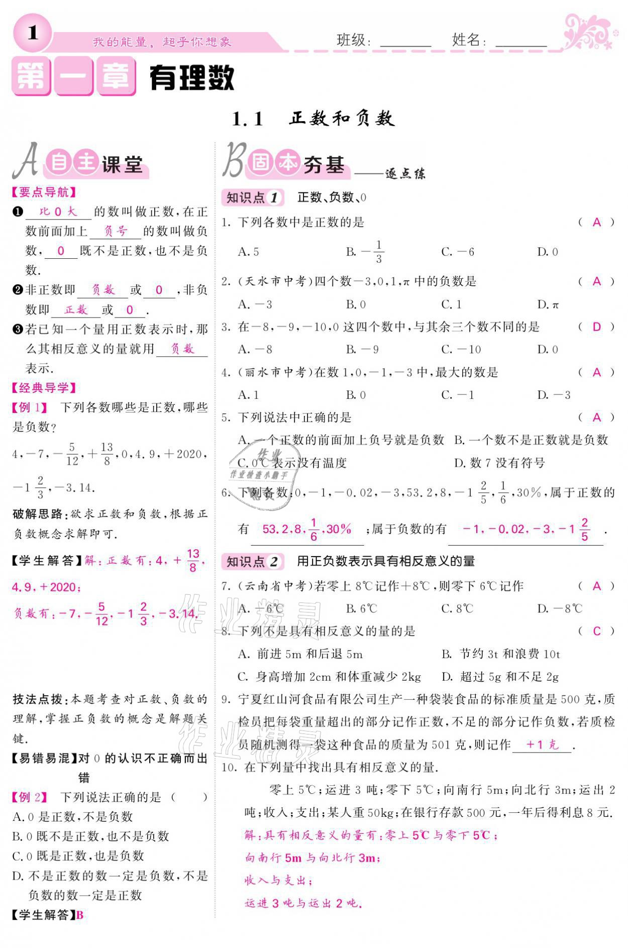 2021年課堂點(diǎn)睛七年級數(shù)學(xué)上冊人教版寧夏專版 參考答案第1頁