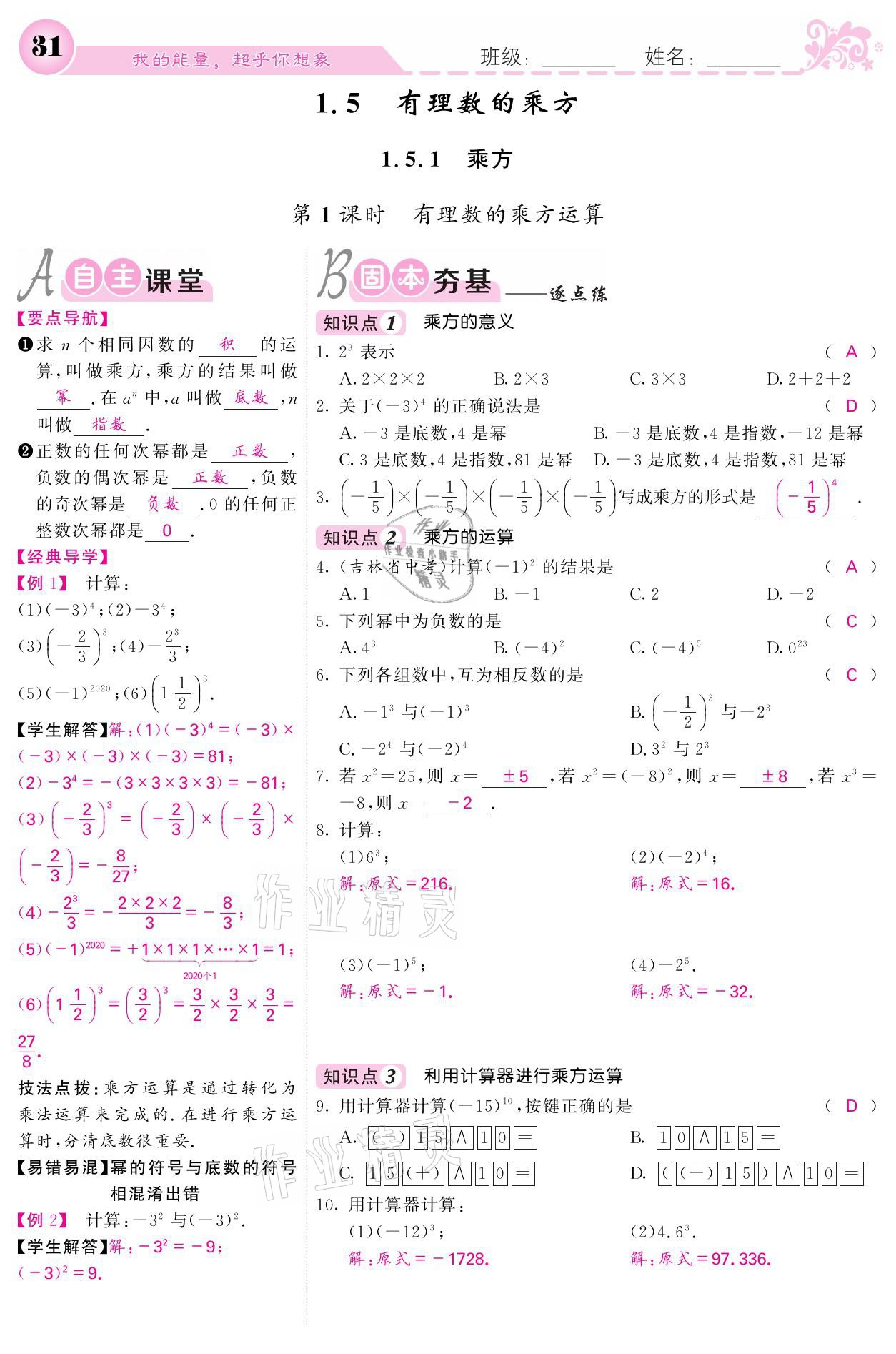 2021年課堂點(diǎn)睛七年級(jí)數(shù)學(xué)上冊人教版寧夏專版 參考答案第31頁