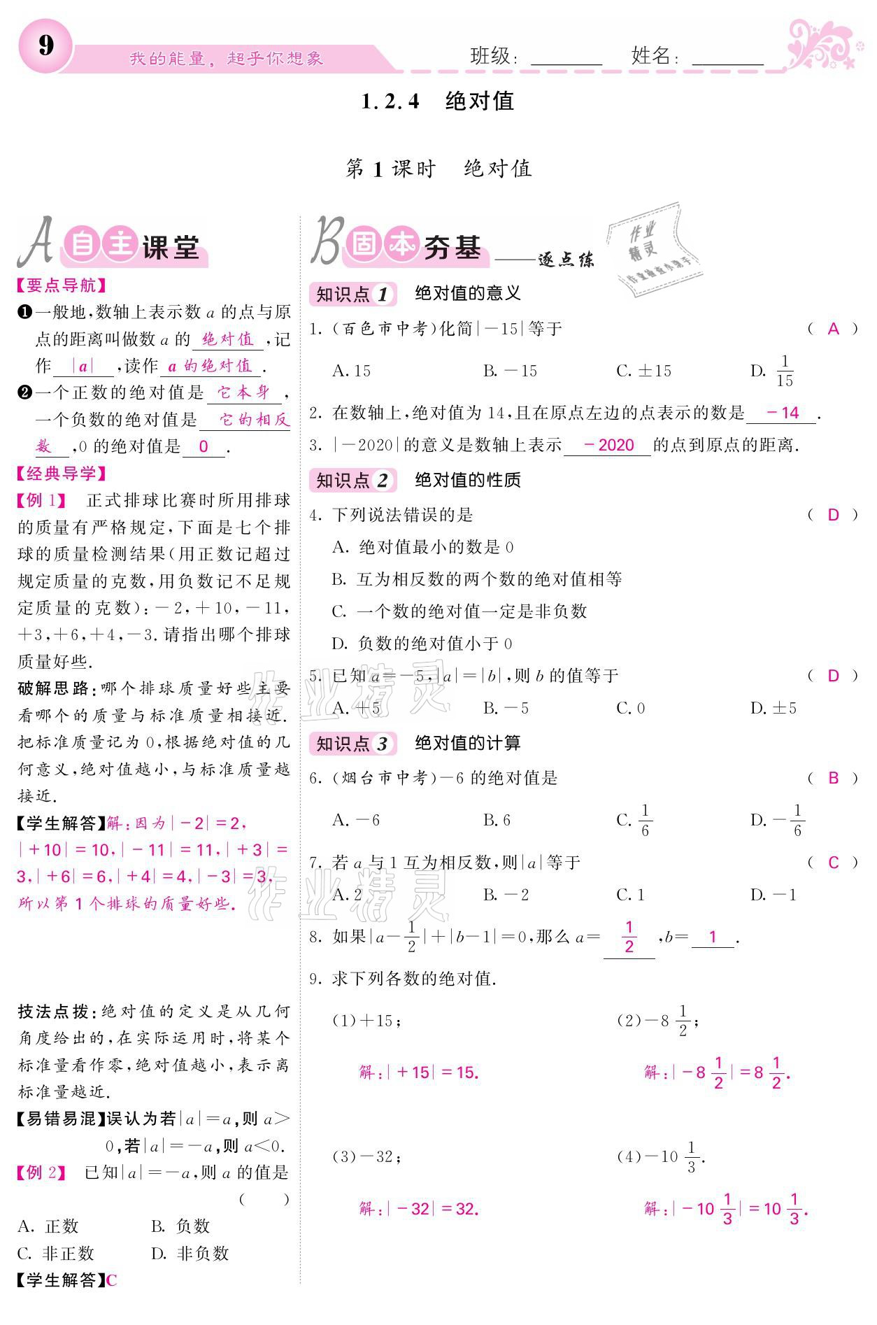 2021年課堂點(diǎn)睛七年級(jí)數(shù)學(xué)上冊(cè)人教版寧夏專版 參考答案第9頁