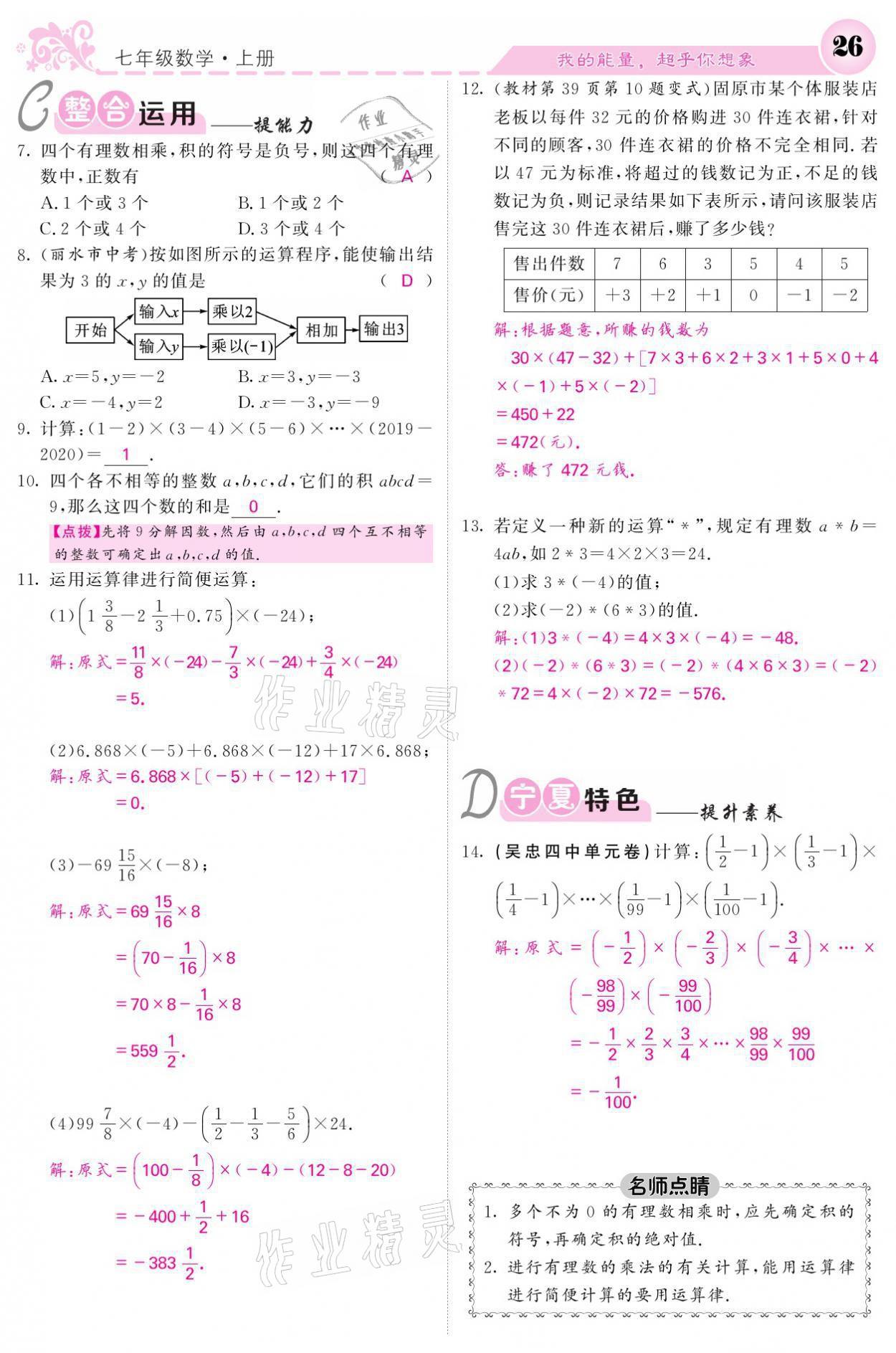 2021年課堂點(diǎn)睛七年級(jí)數(shù)學(xué)上冊(cè)人教版寧夏專版 參考答案第26頁(yè)