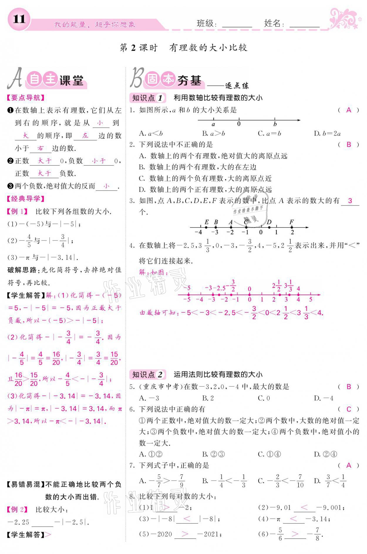 2021年課堂點(diǎn)睛七年級(jí)數(shù)學(xué)上冊(cè)人教版寧夏專版 參考答案第11頁