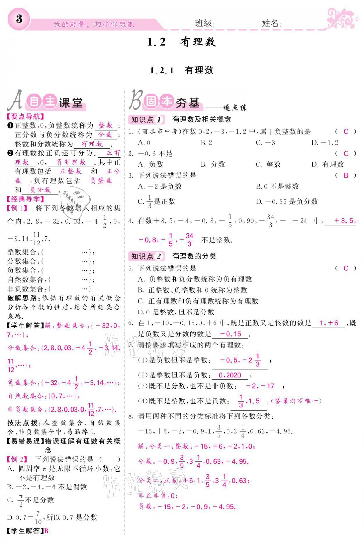 2021年課堂點睛七年級數(shù)學(xué)上冊人教版寧夏專版 參考答案第3頁