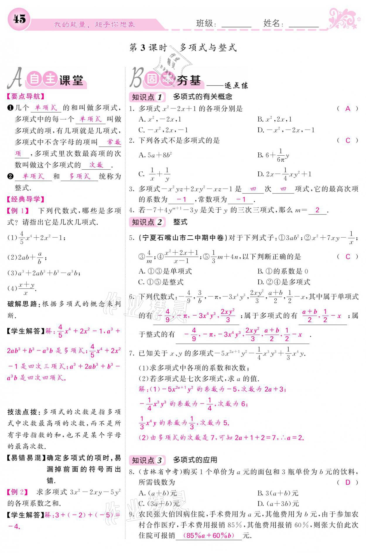 2021年課堂點睛七年級數(shù)學(xué)上冊人教版寧夏專版 參考答案第45頁