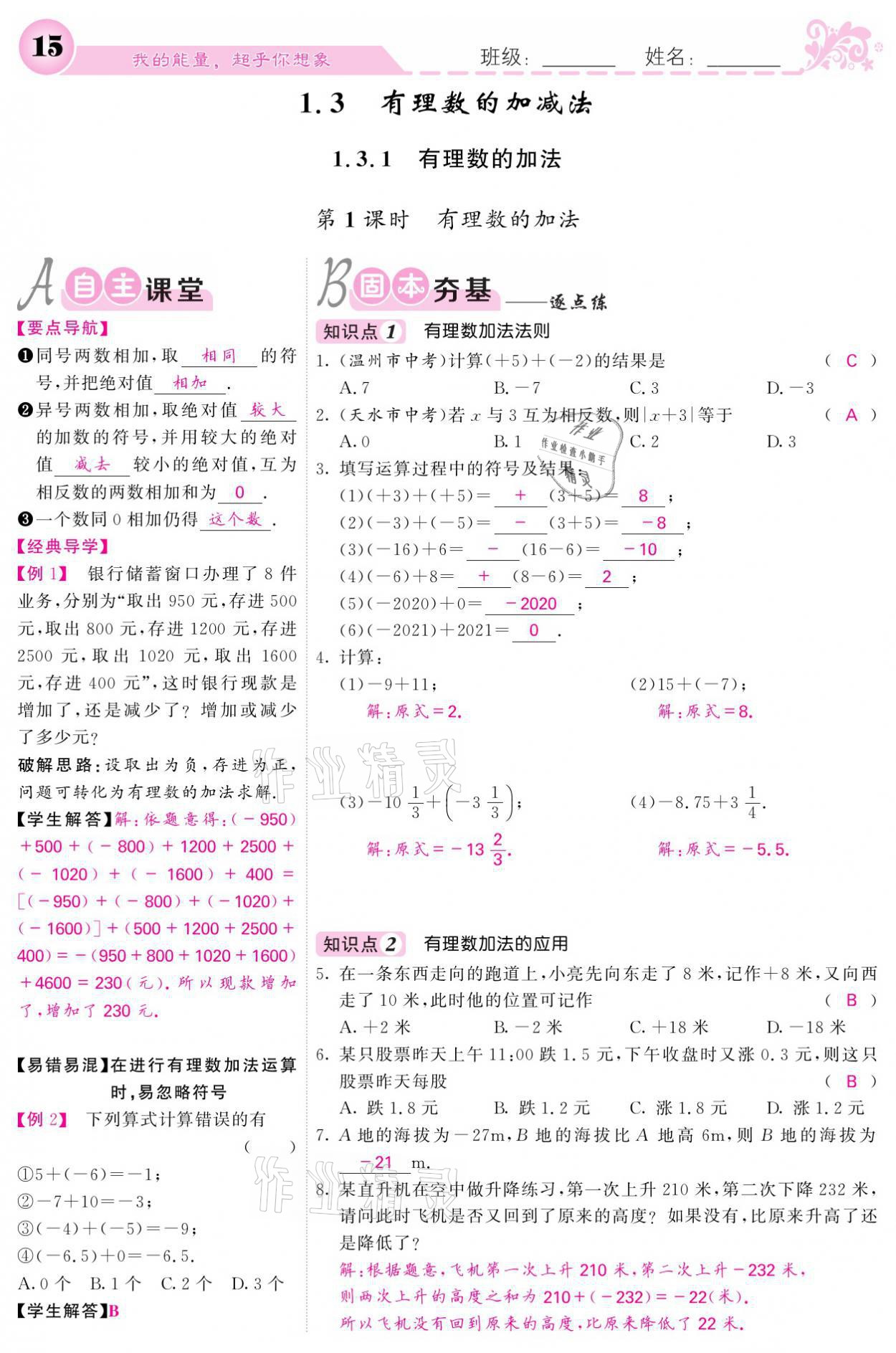 2021年課堂點(diǎn)睛七年級(jí)數(shù)學(xué)上冊(cè)人教版寧夏專(zhuān)版 參考答案第15頁(yè)