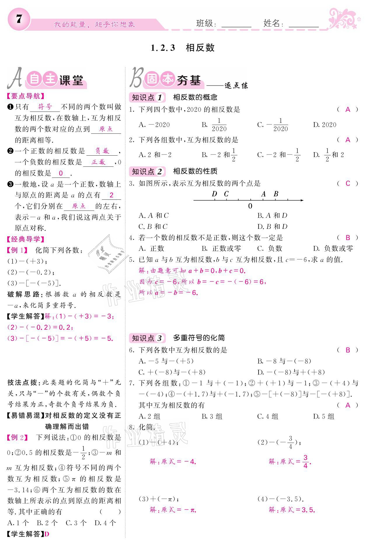 2021年課堂點(diǎn)睛七年級數(shù)學(xué)上冊人教版寧夏專版 參考答案第7頁