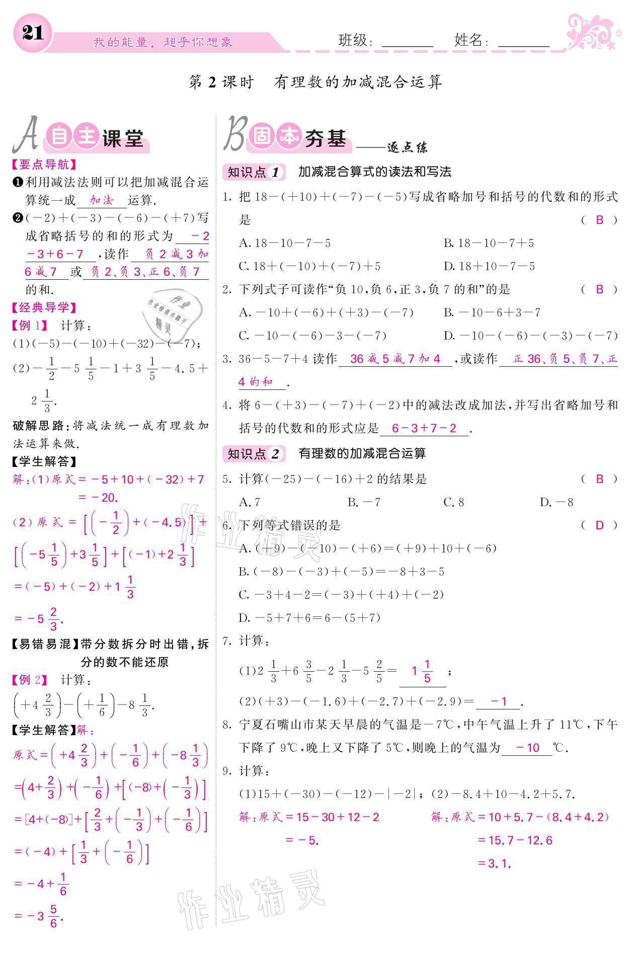 2021年課堂點(diǎn)睛七年級(jí)數(shù)學(xué)上冊(cè)人教版寧夏專版 參考答案第21頁