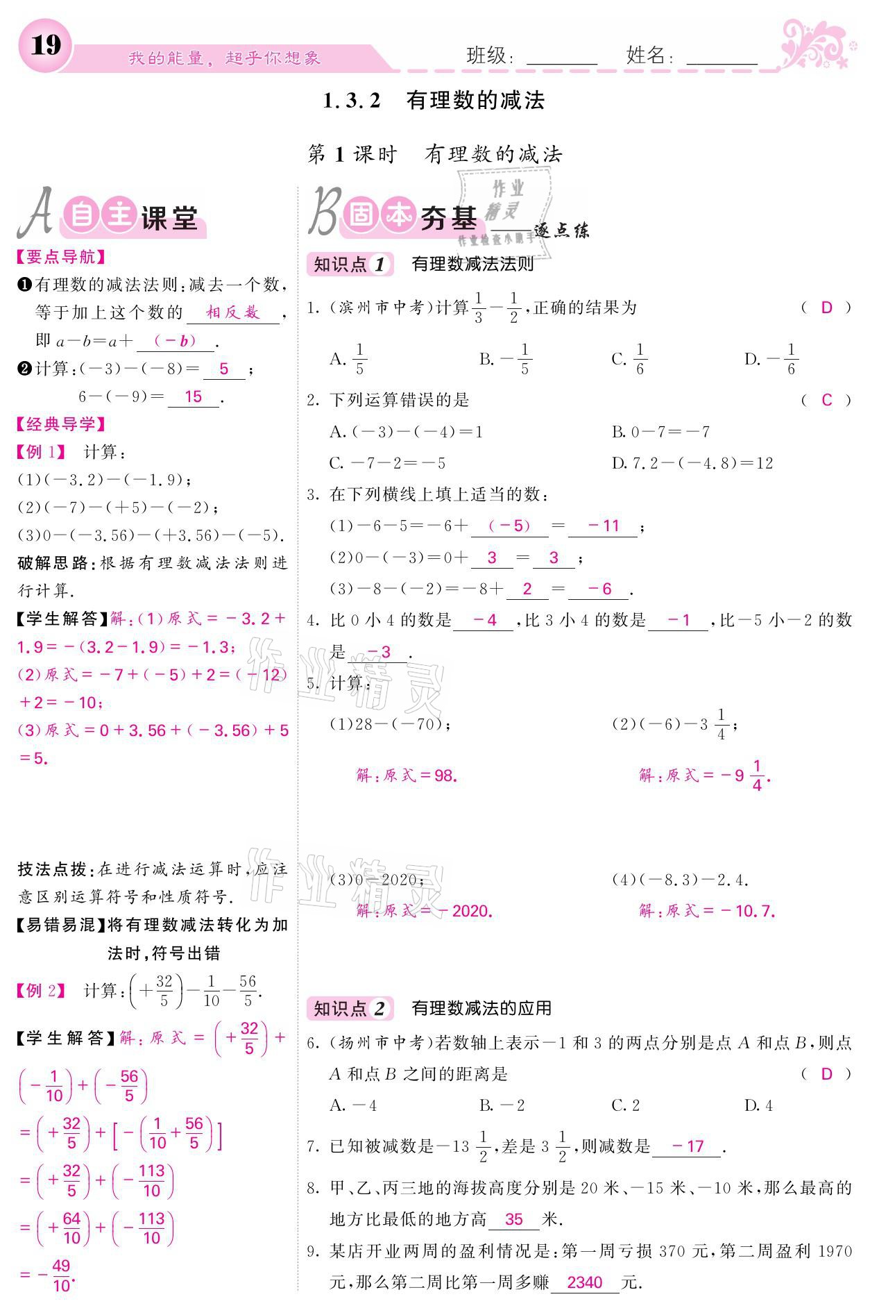 2021年課堂點(diǎn)睛七年級數(shù)學(xué)上冊人教版寧夏專版 參考答案第19頁