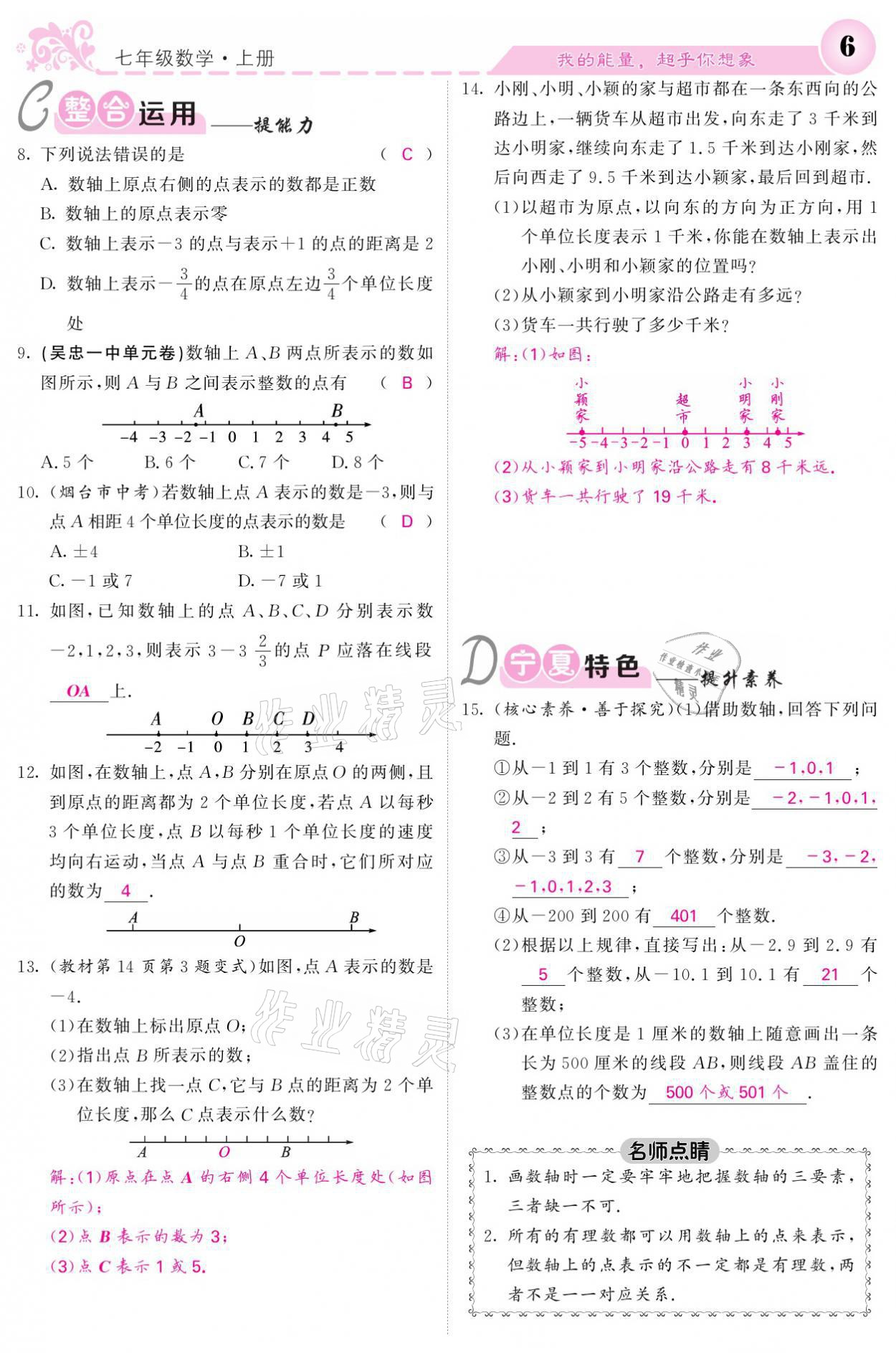 2021年課堂點睛七年級數(shù)學(xué)上冊人教版寧夏專版 參考答案第6頁