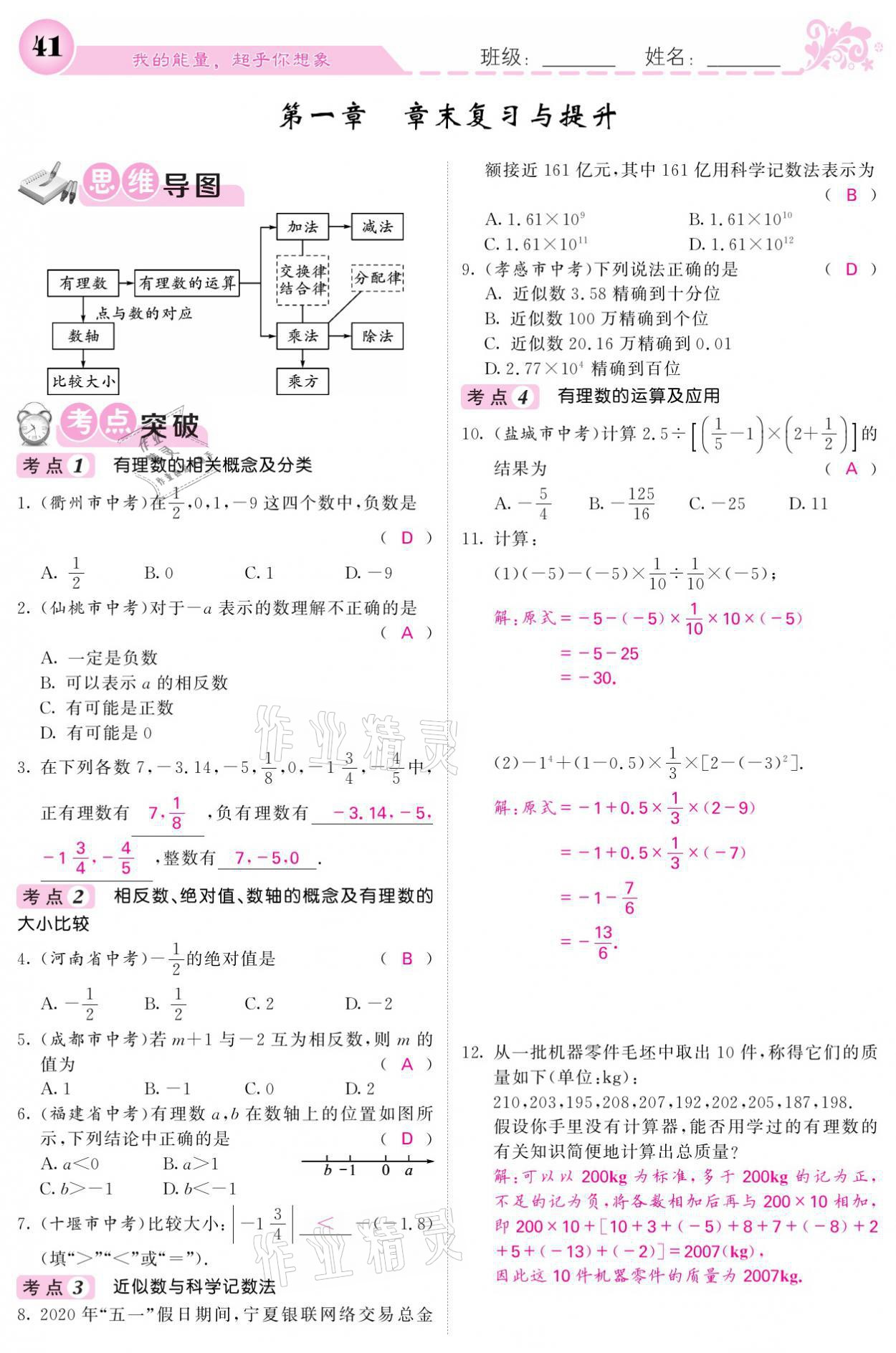 2021年課堂點(diǎn)睛七年級數(shù)學(xué)上冊人教版寧夏專版 參考答案第41頁