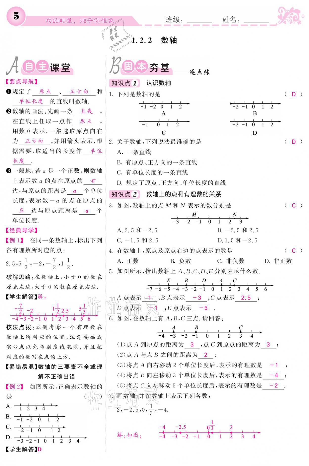 2021年課堂點(diǎn)睛七年級數(shù)學(xué)上冊人教版寧夏專版 參考答案第5頁