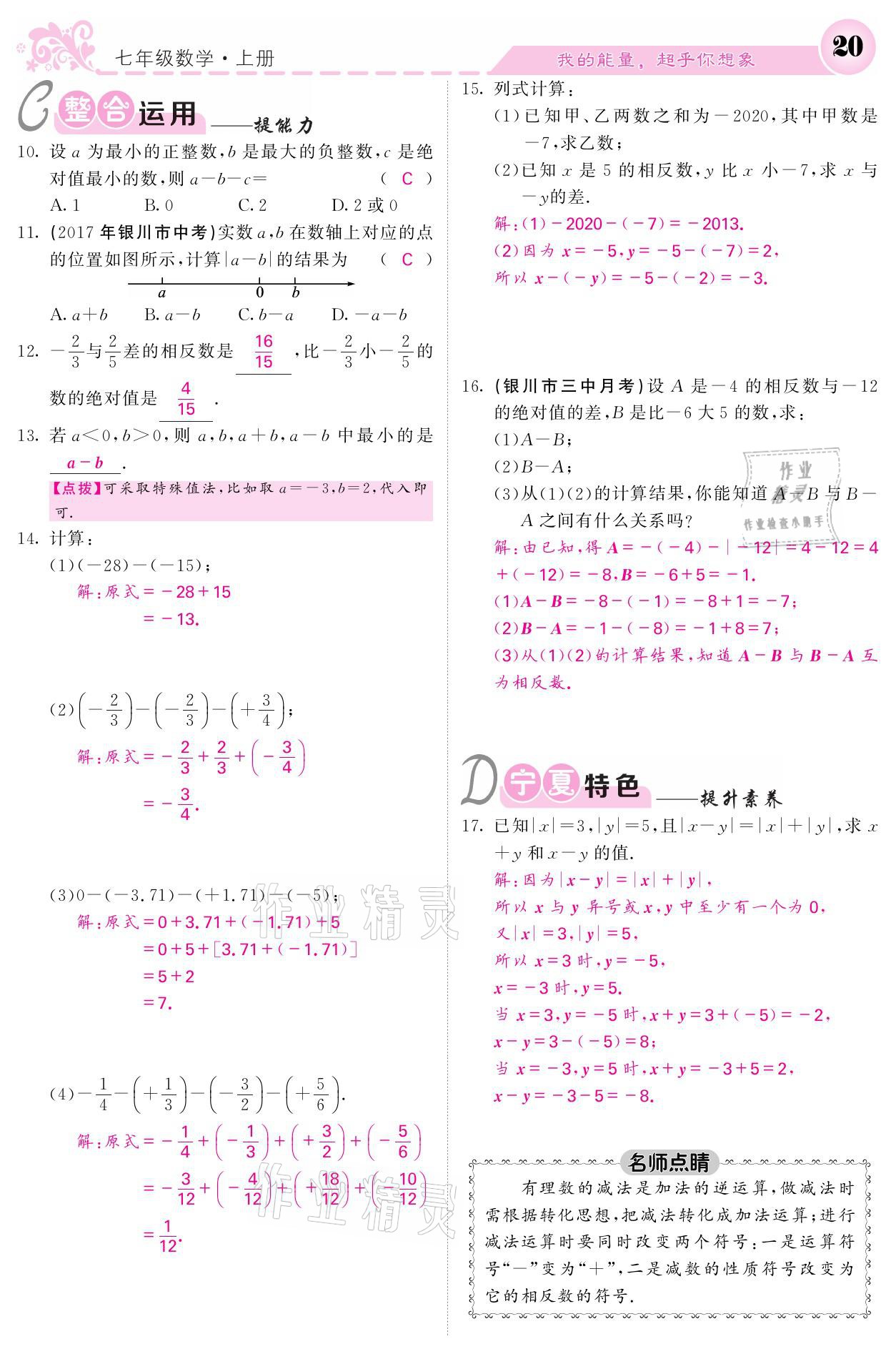 2021年課堂點睛七年級數(shù)學(xué)上冊人教版寧夏專版 參考答案第20頁