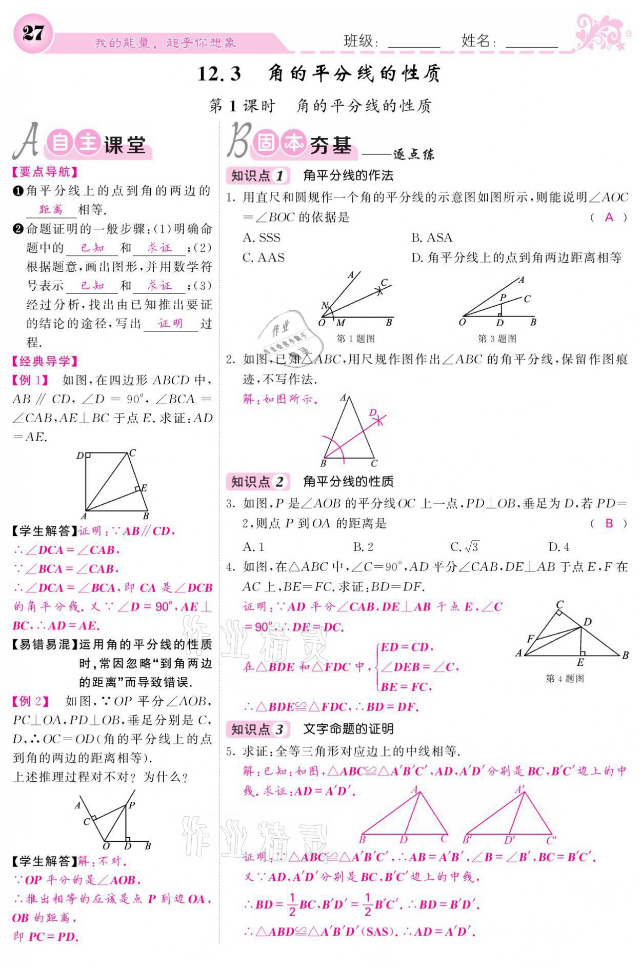 2021年课堂点睛八年级数学上册人教版宁夏专版 参考答案第27页