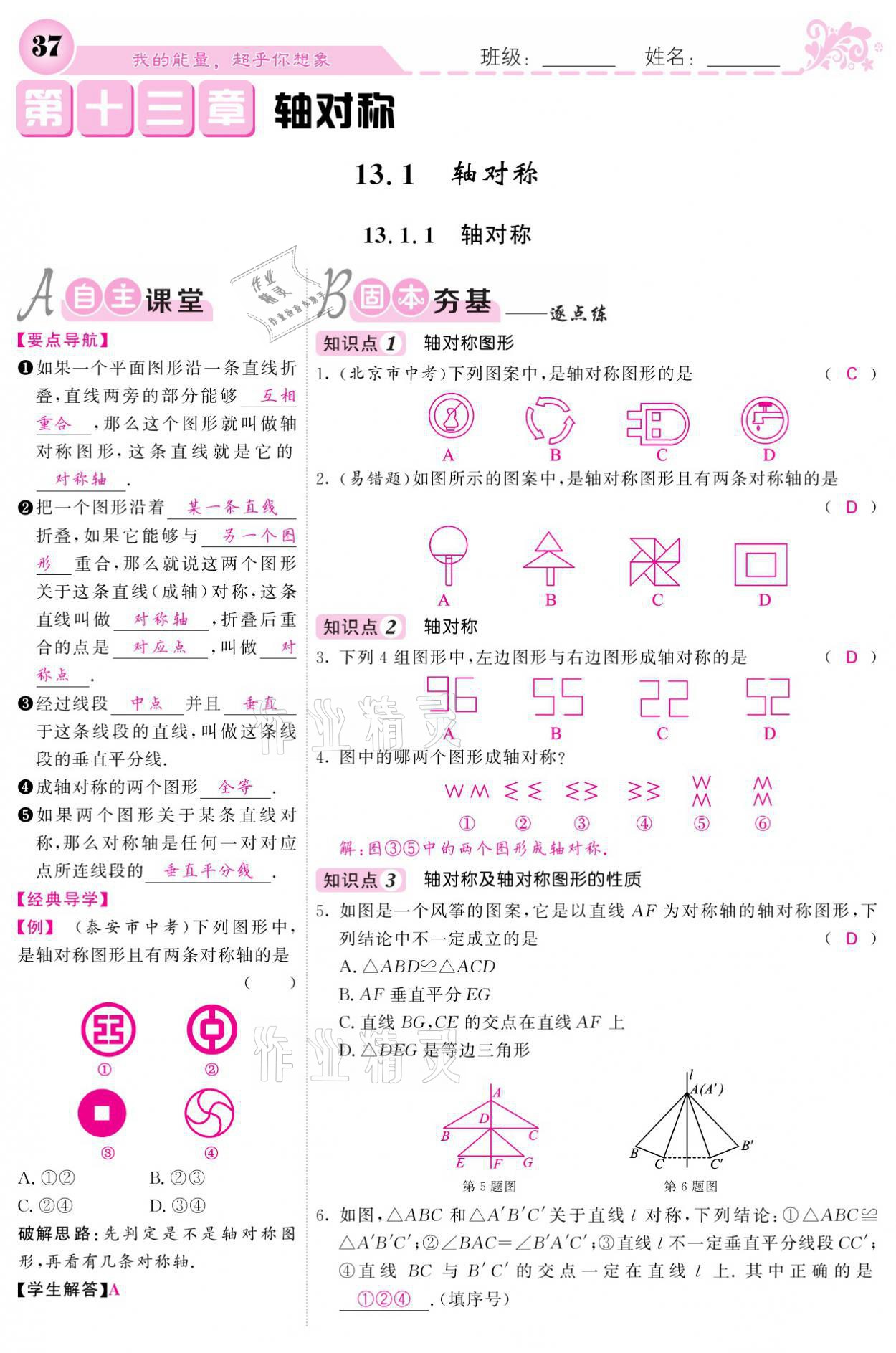 2021年课堂点睛八年级数学上册人教版宁夏专版 参考答案第37页