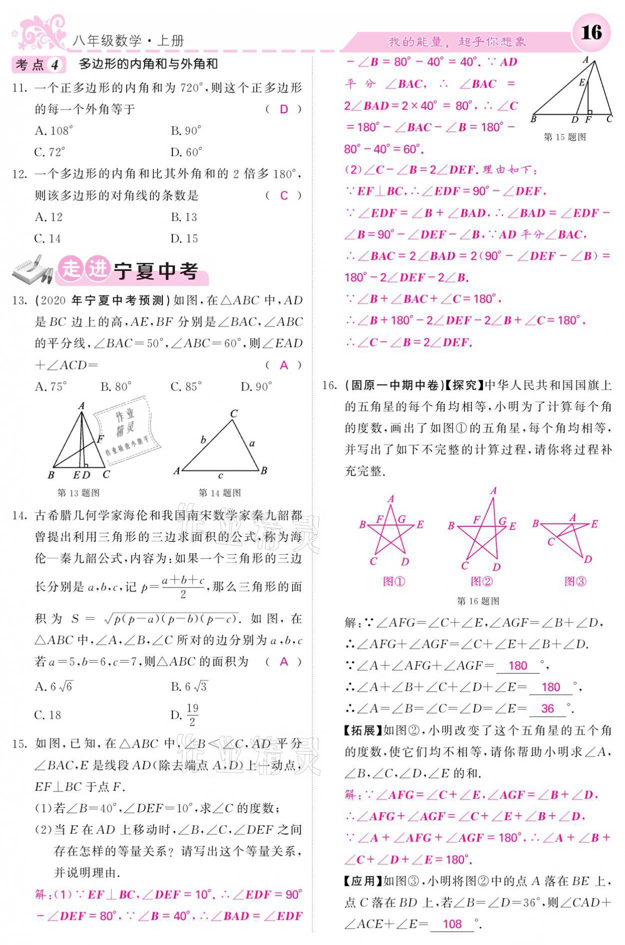 2021年課堂點(diǎn)睛八年級(jí)數(shù)學(xué)上冊(cè)人教版寧夏專(zhuān)版 參考答案第16頁(yè)