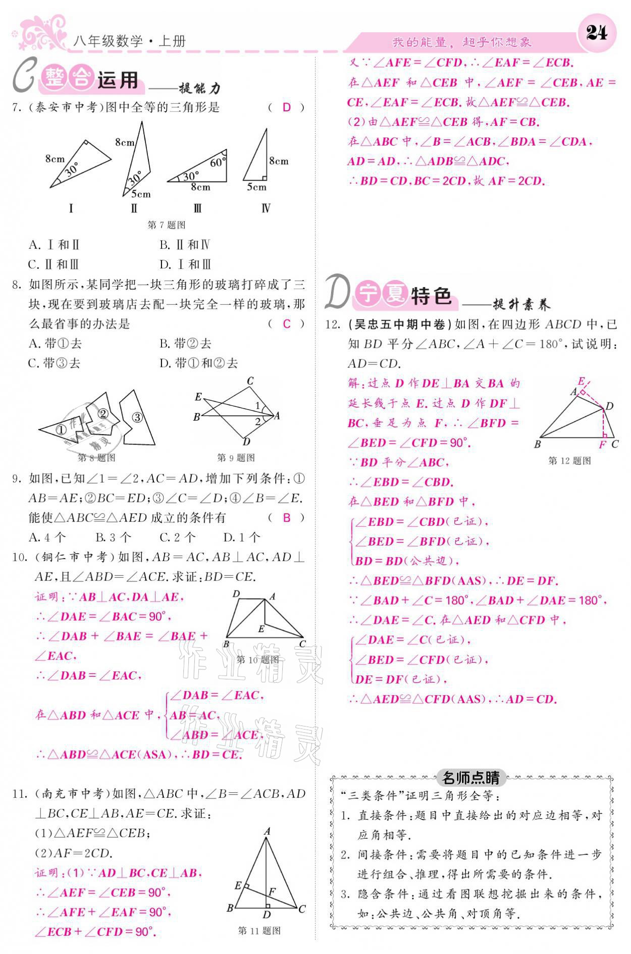 2021年课堂点睛八年级数学上册人教版宁夏专版 参考答案第24页