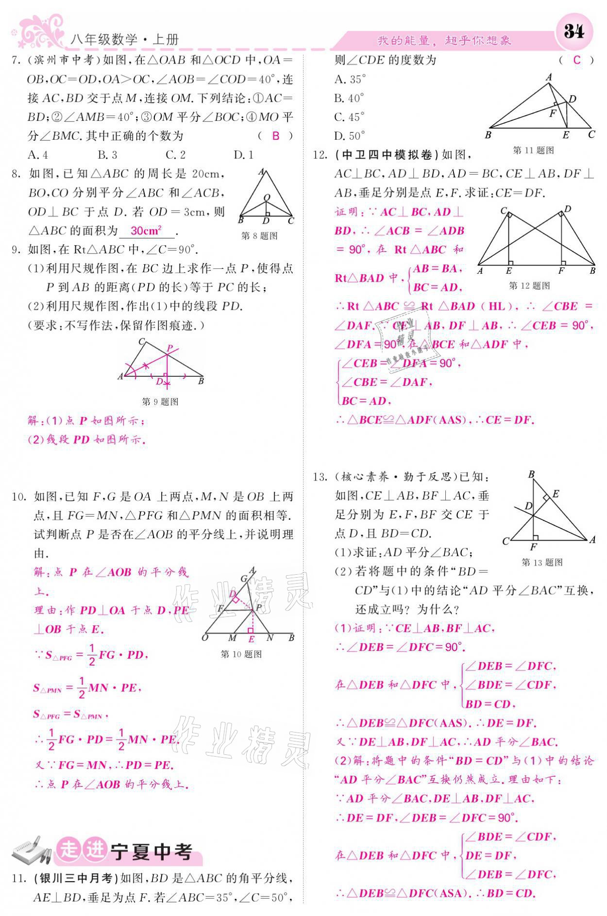 2021年课堂点睛八年级数学上册人教版宁夏专版 参考答案第34页