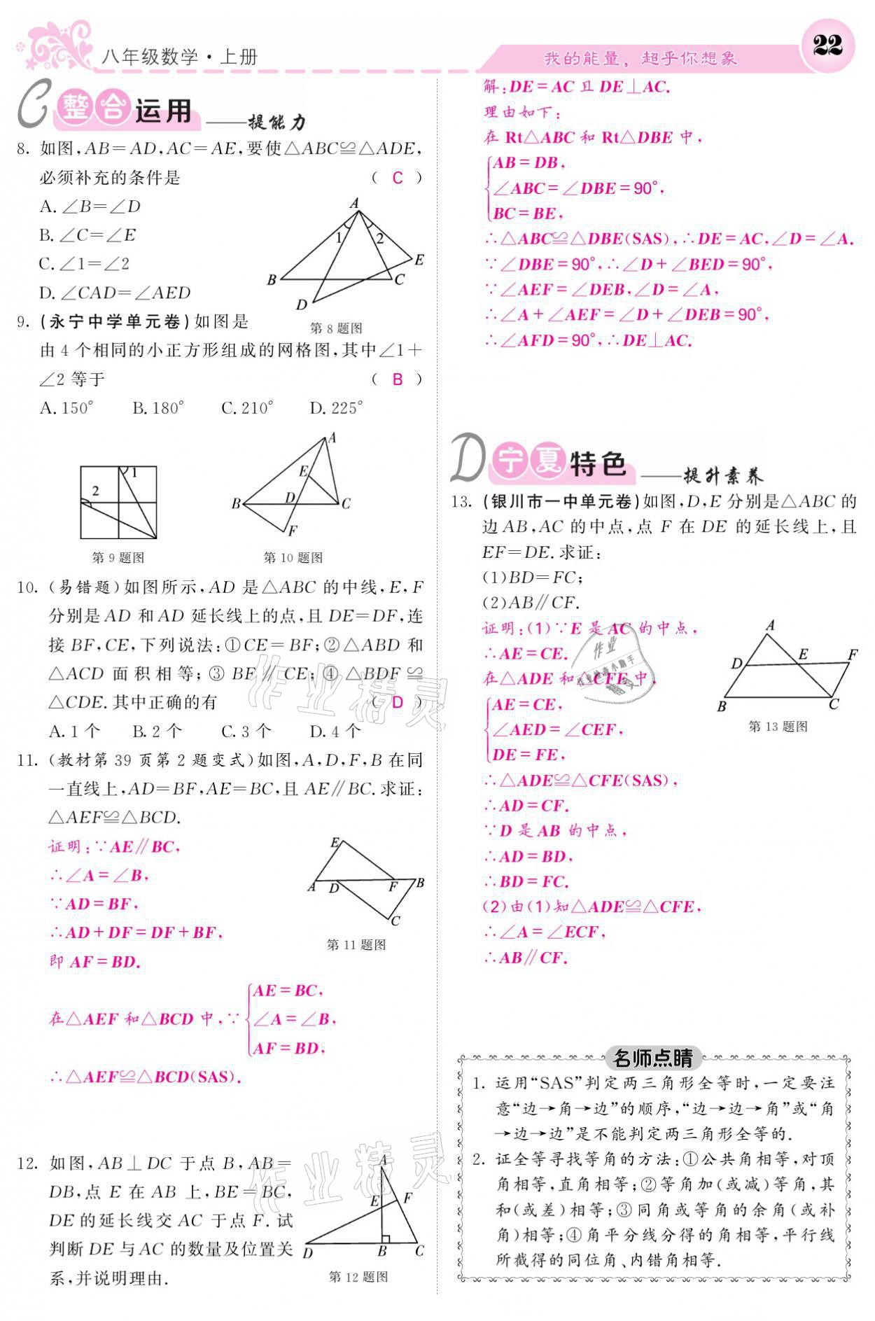 2021年課堂點(diǎn)睛八年級(jí)數(shù)學(xué)上冊(cè)人教版寧夏專(zhuān)版 參考答案第22頁(yè)