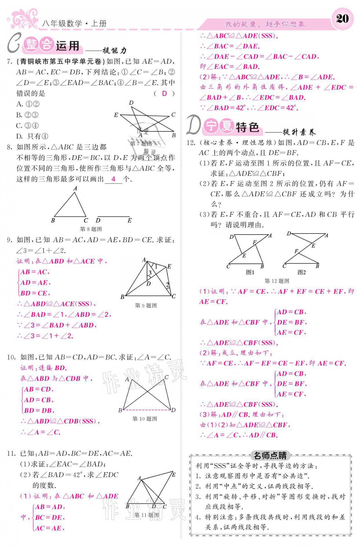 2021年课堂点睛八年级数学上册人教版宁夏专版 参考答案第20页