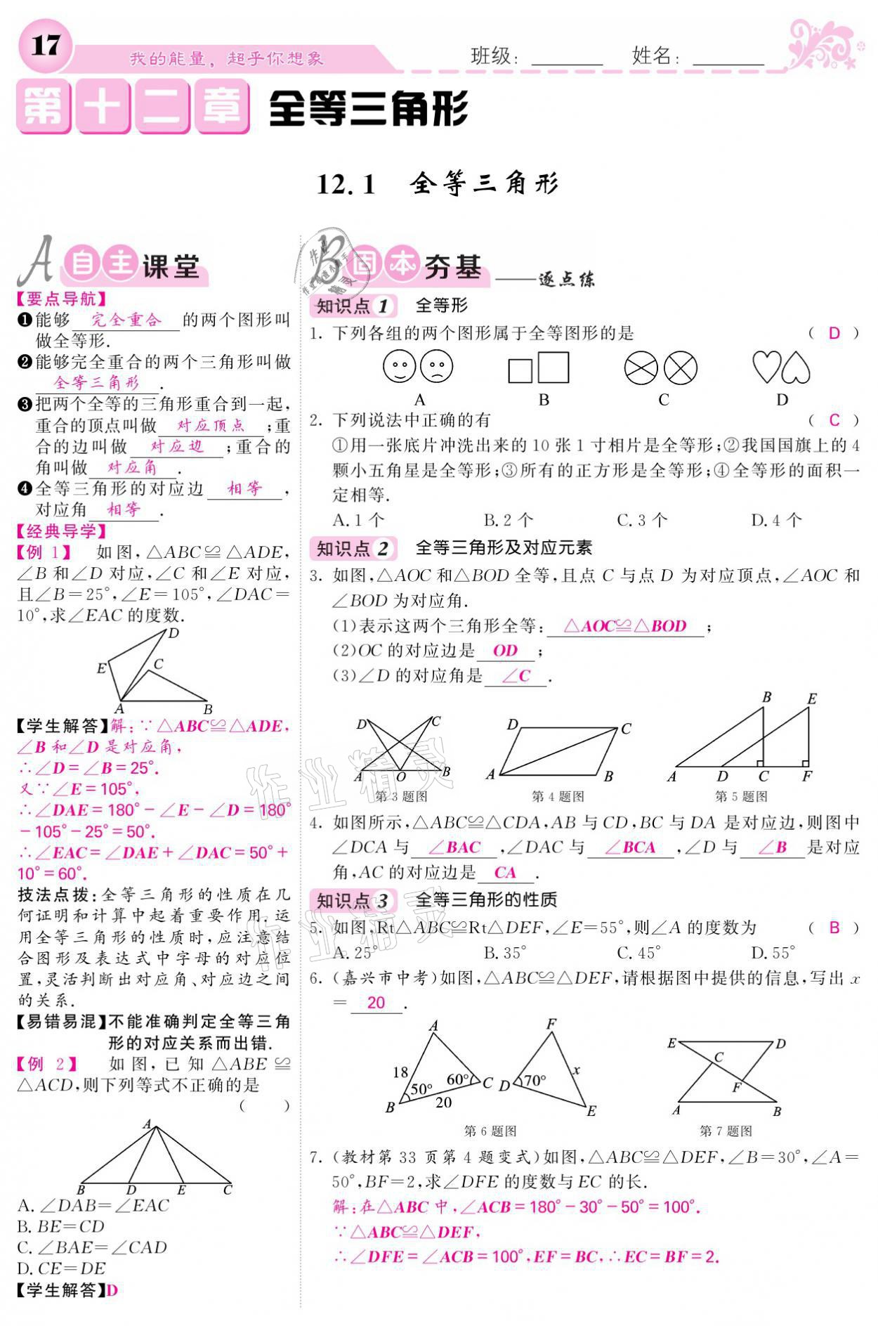 2021年課堂點(diǎn)睛八年級(jí)數(shù)學(xué)上冊(cè)人教版寧夏專(zhuān)版 參考答案第17頁(yè)