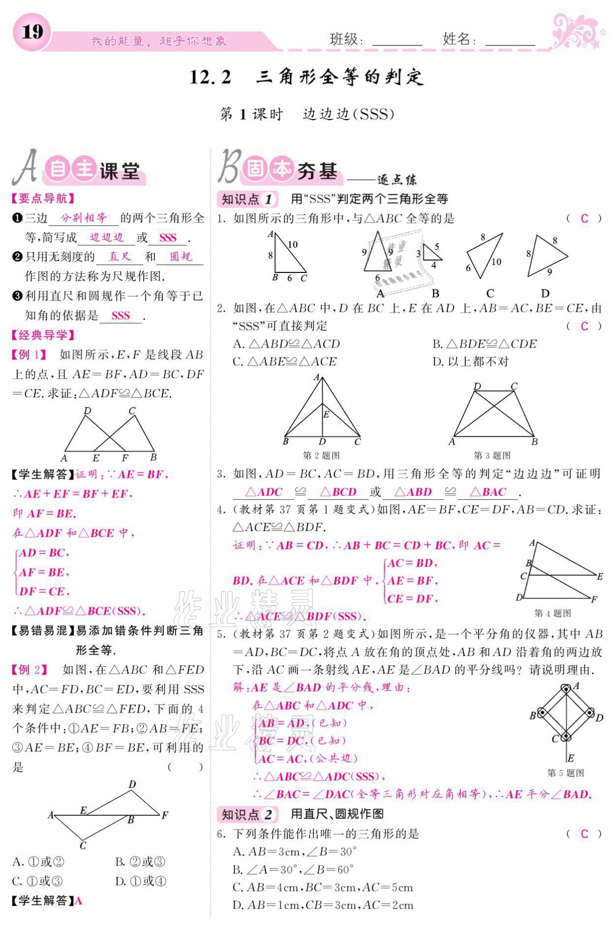 2021年課堂點(diǎn)睛八年級數(shù)學(xué)上冊人教版寧夏專版 參考答案第19頁